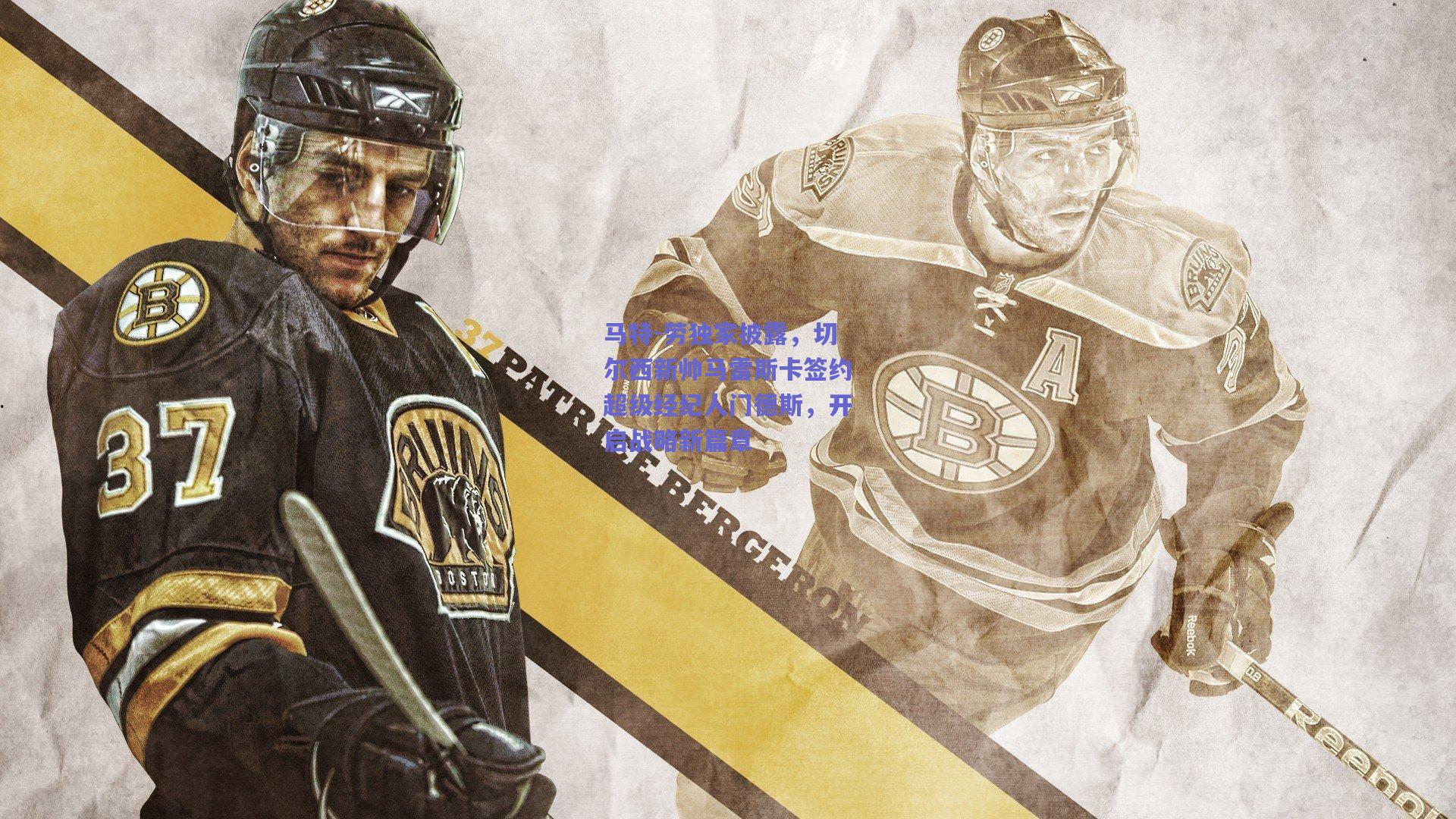 马特-劳独家披露，切尔西新帅马雷斯卡签约超级经纪人门德斯，开启战略新篇章