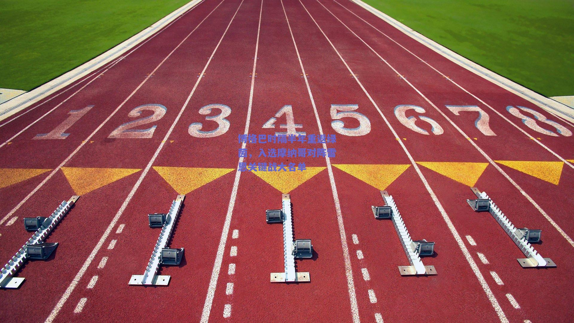 博格巴时隔半年重返绿茵,入选摩纳哥对阵雷恩关键战大名单