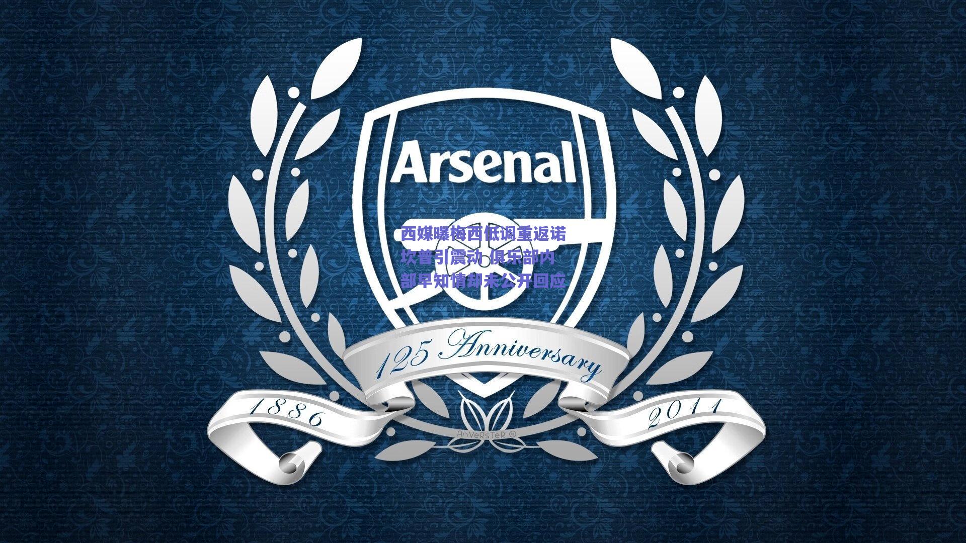 西媒曝梅西低调重返诺坎普引震动 俱乐部内部早知情却未公开回应