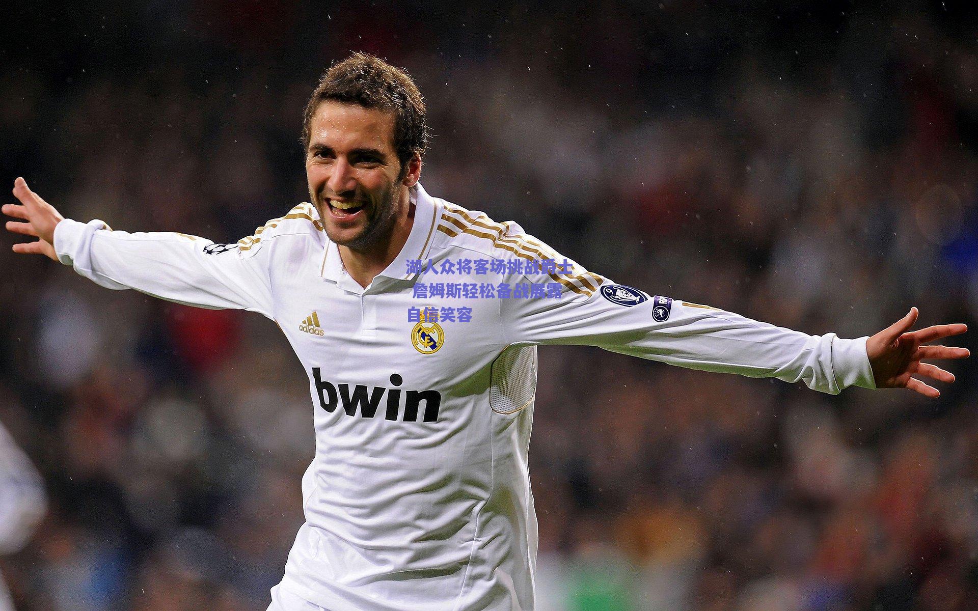 湖人众将客场挑战爵士 詹姆斯轻松备战展露自信笑容