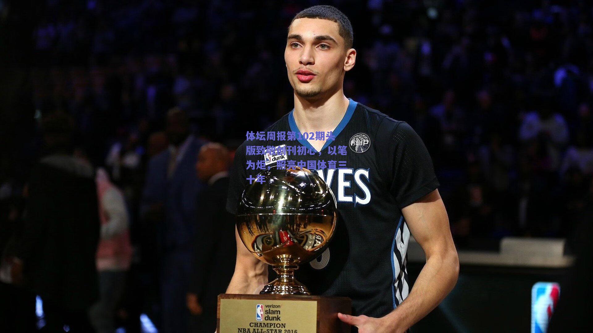 体坛周报第102期头版致敬创刊初心，以笔为炬，照亮中国体育三十年