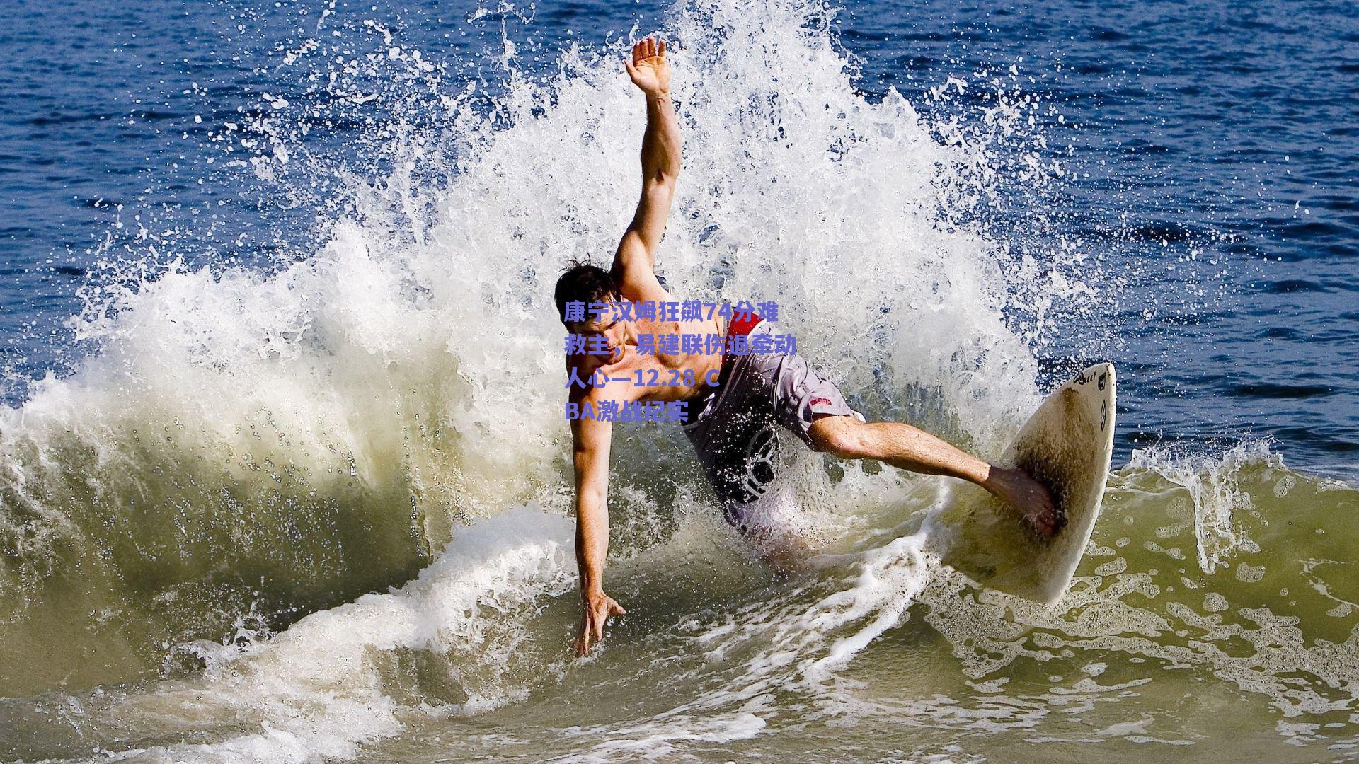 康宁汉姆狂飙74分难救主，易建联伤退牵动人心—12.28 CBA激战纪实