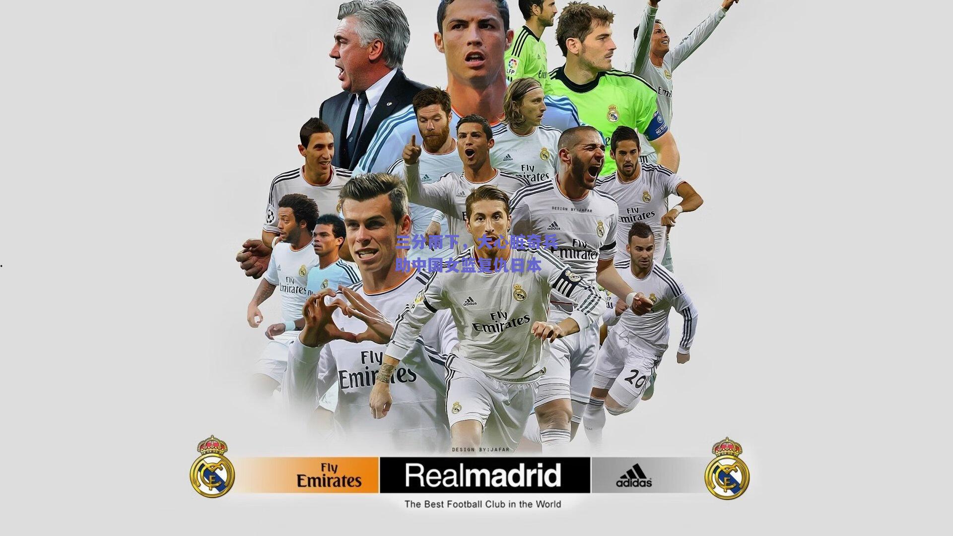 三分雨下，大心脏奇兵助中国女篮复仇日本