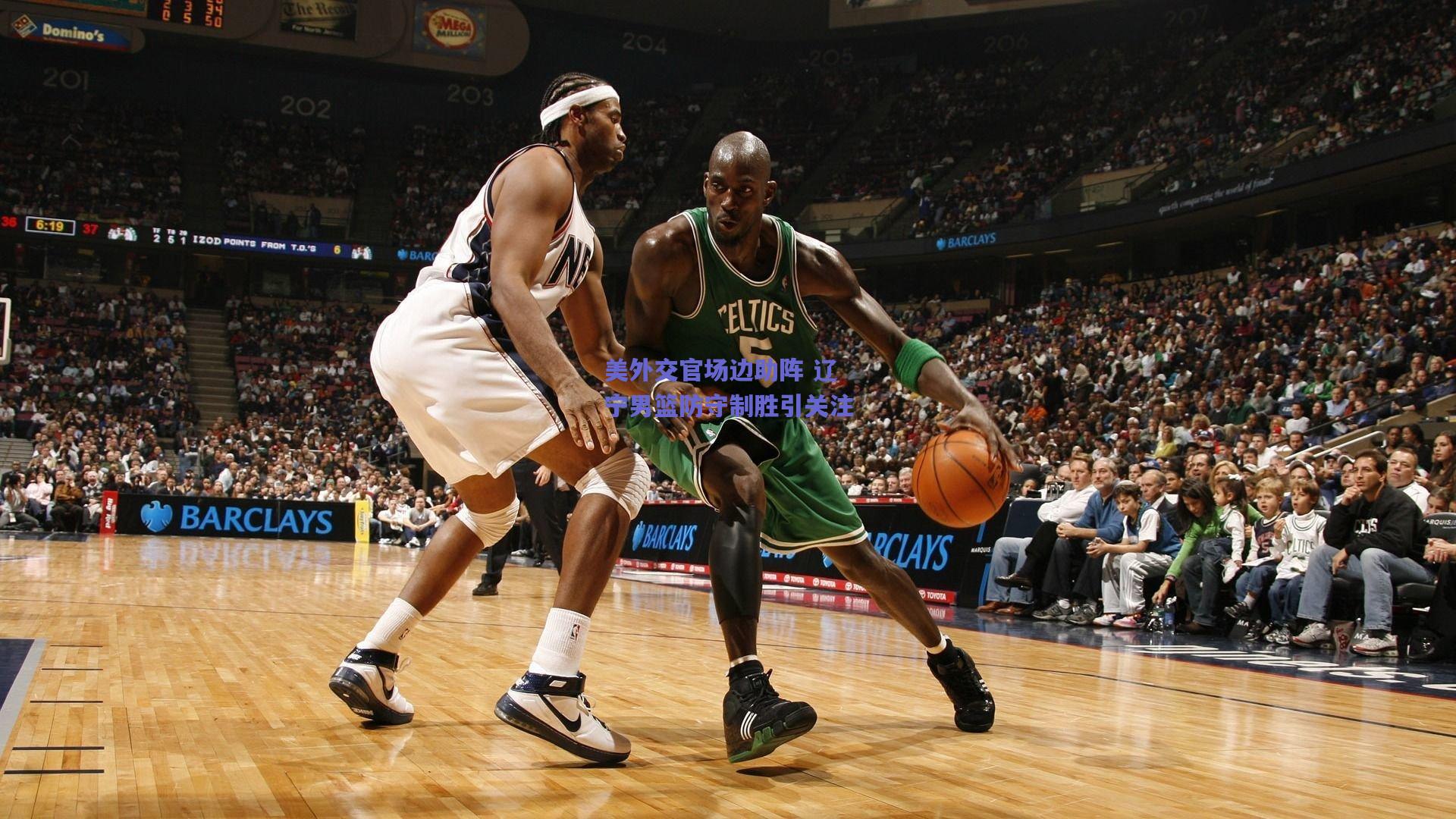 美外交官场边助阵 辽宁男篮防守制胜引关注