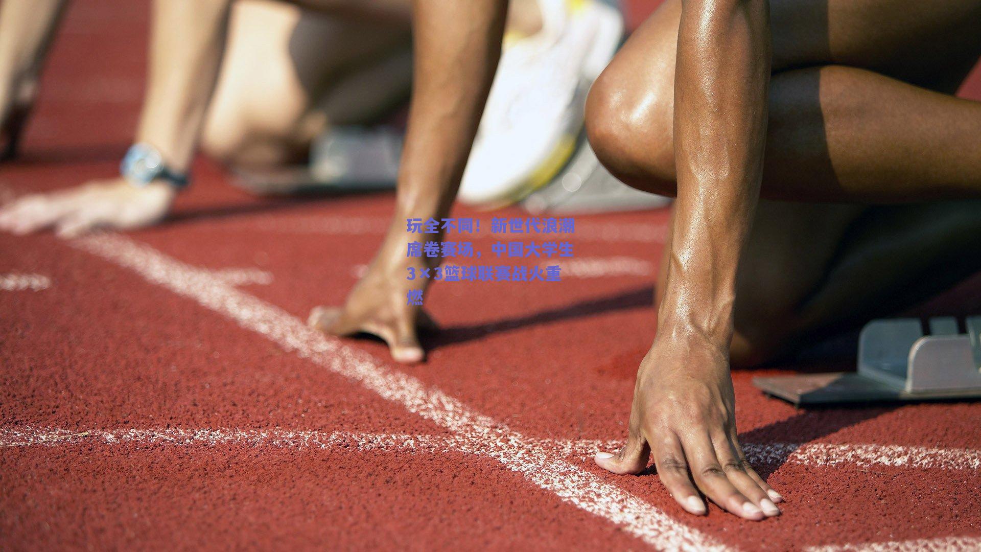 玩全不同！新世代浪潮席卷赛场，中国大学生3×3篮球联赛战火重燃