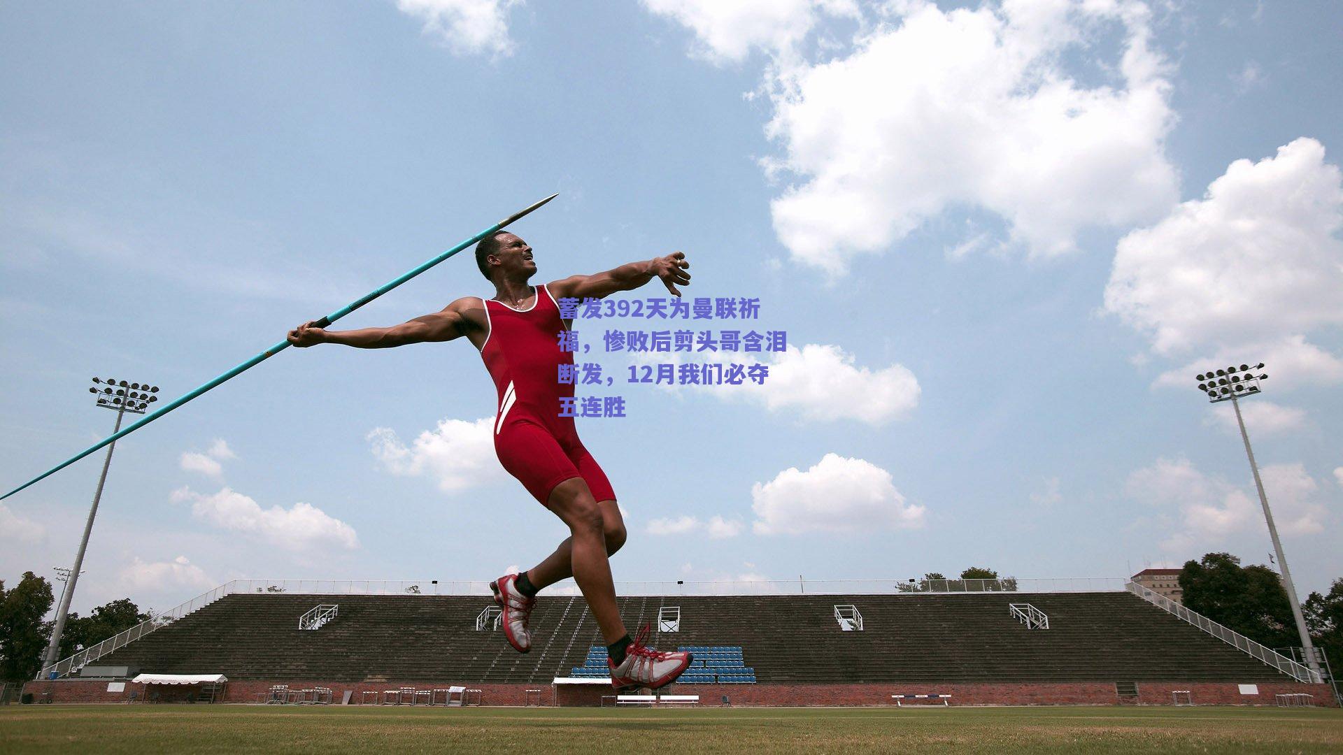 蓄发392天为曼联祈福，惨败后剪头哥含泪断发，12月我们必夺五连胜