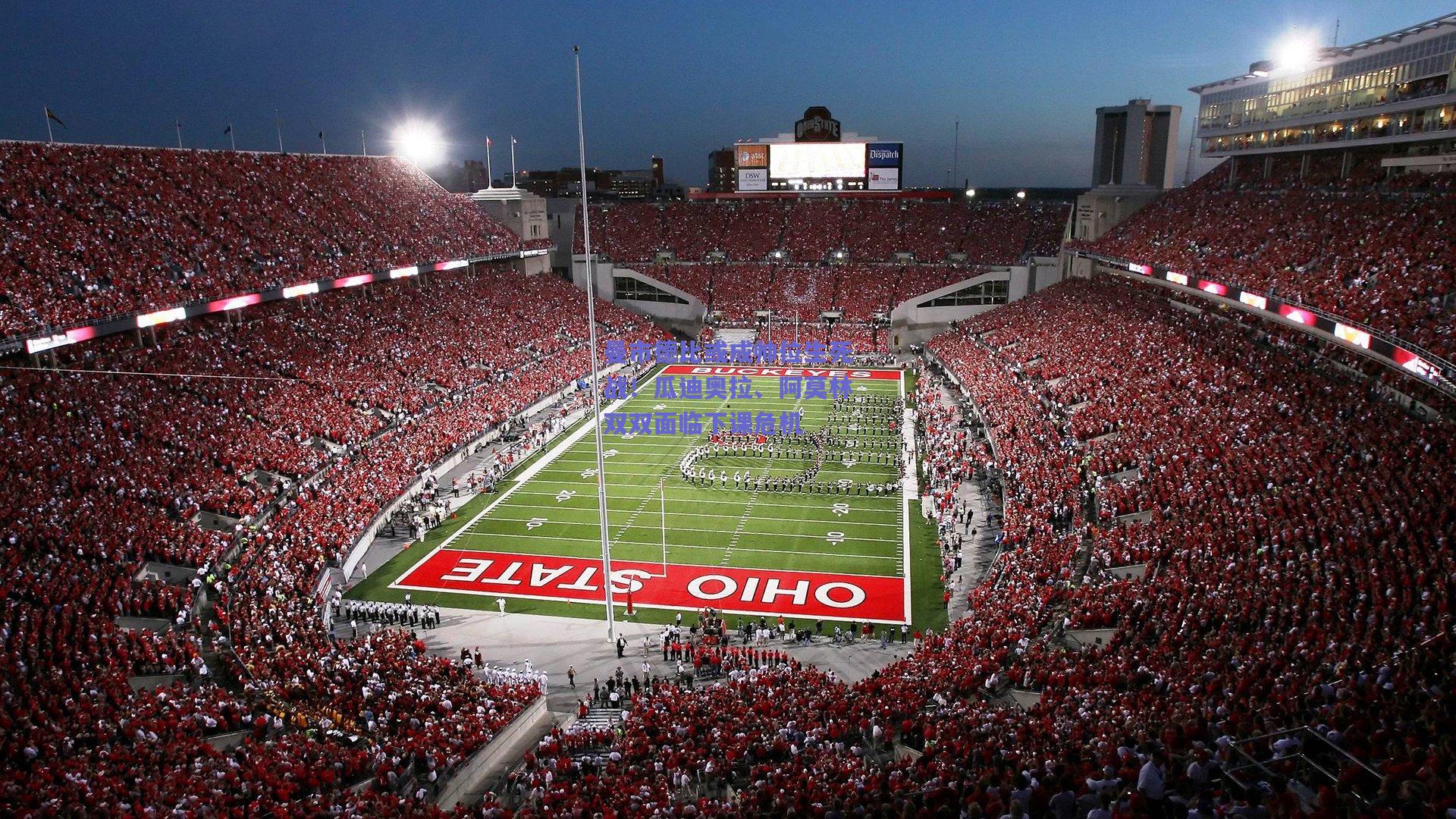 曼市德比或成帅位生死战！瓜迪奥拉、阿莫林双双面临下课危机