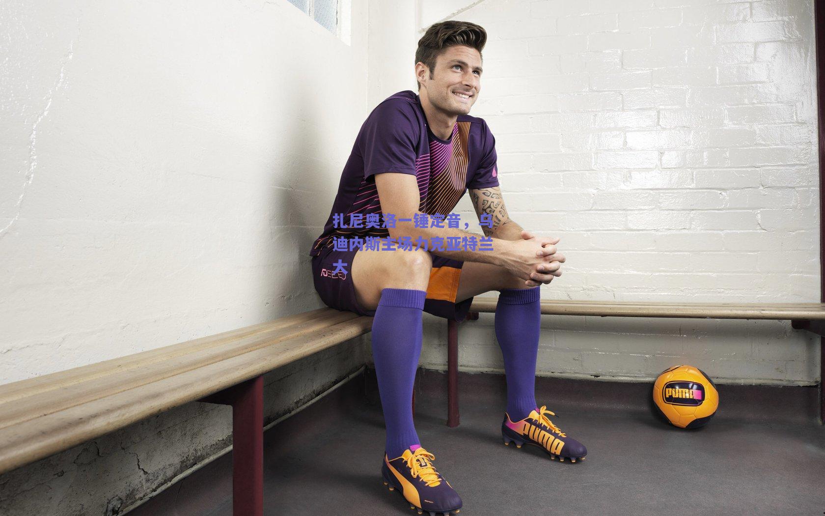 扎尼奥洛一锤定音，乌迪内斯主场力克亚特兰大