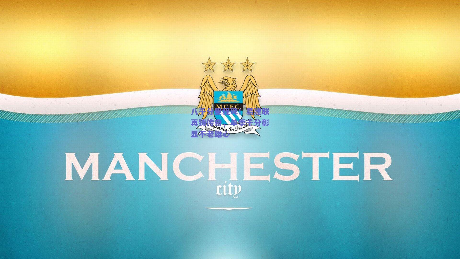 八千分里程碑!易建联再铸传奇,单季千分彰显不老雄心