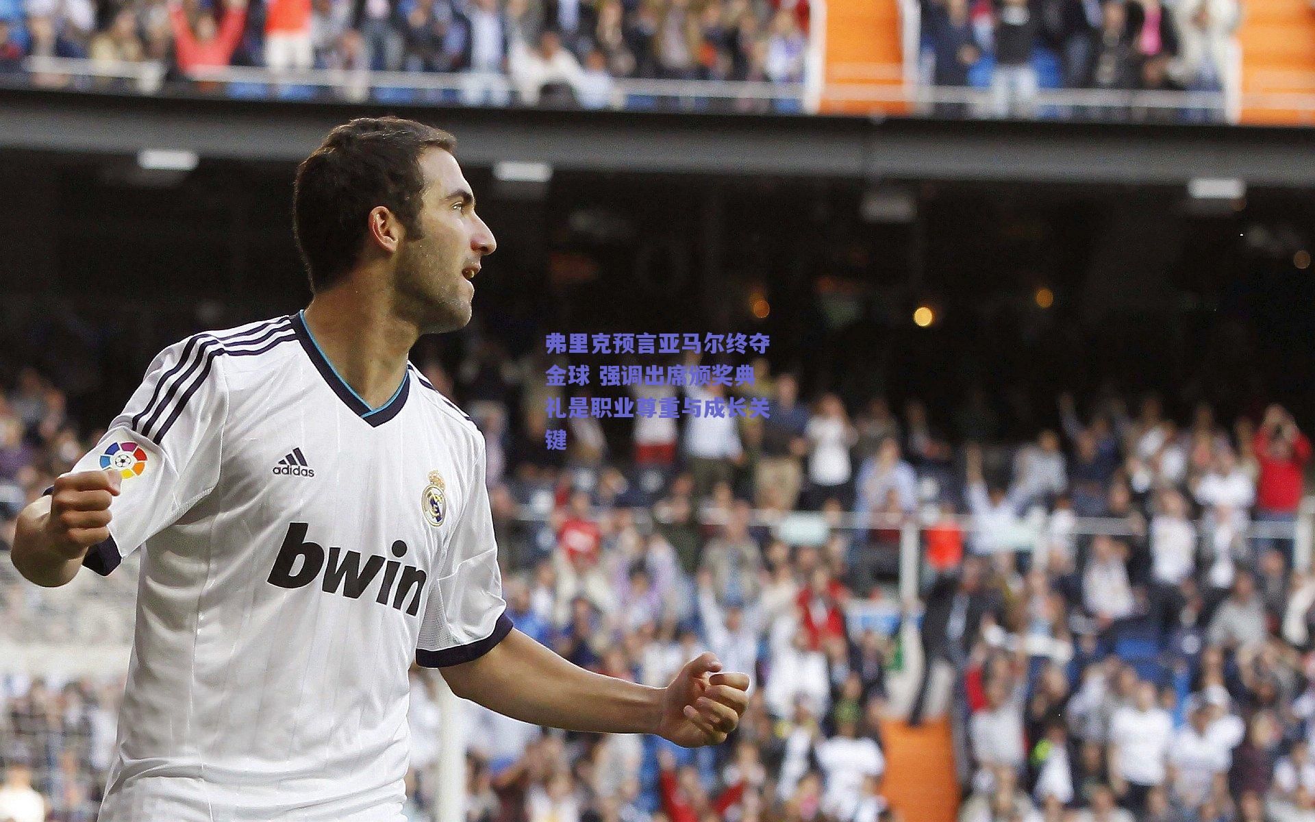 弗里克预言亚马尔终夺金球 强调出席颁奖典礼是职业尊重与成长关键