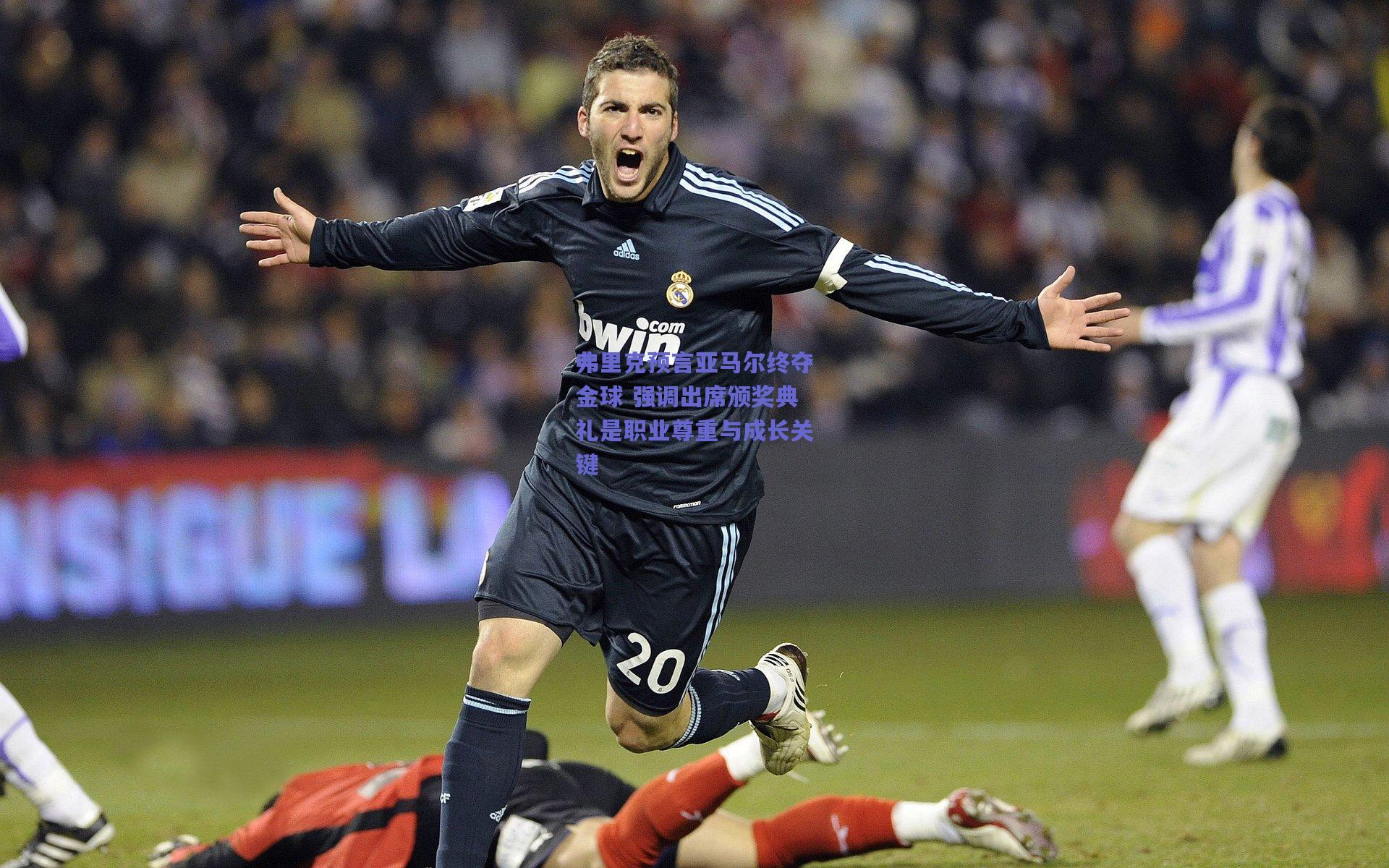 弗里克预言亚马尔终夺金球 强调出席颁奖典礼是职业尊重与成长关键