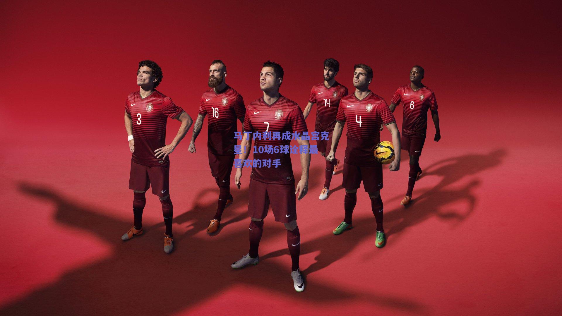 马丁内利再成水晶宫克星！10场6球诠释最喜欢的对手