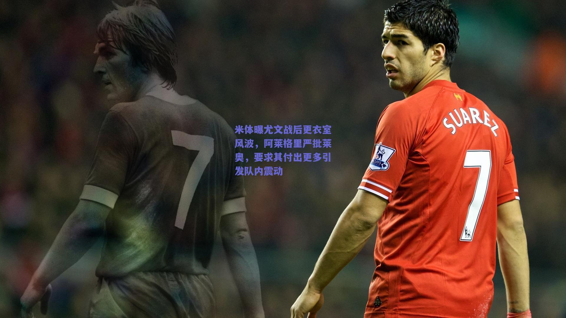 米体曝尤文战后更衣室风波，阿莱格里严批莱奥，要求其付出更多引发队内震动