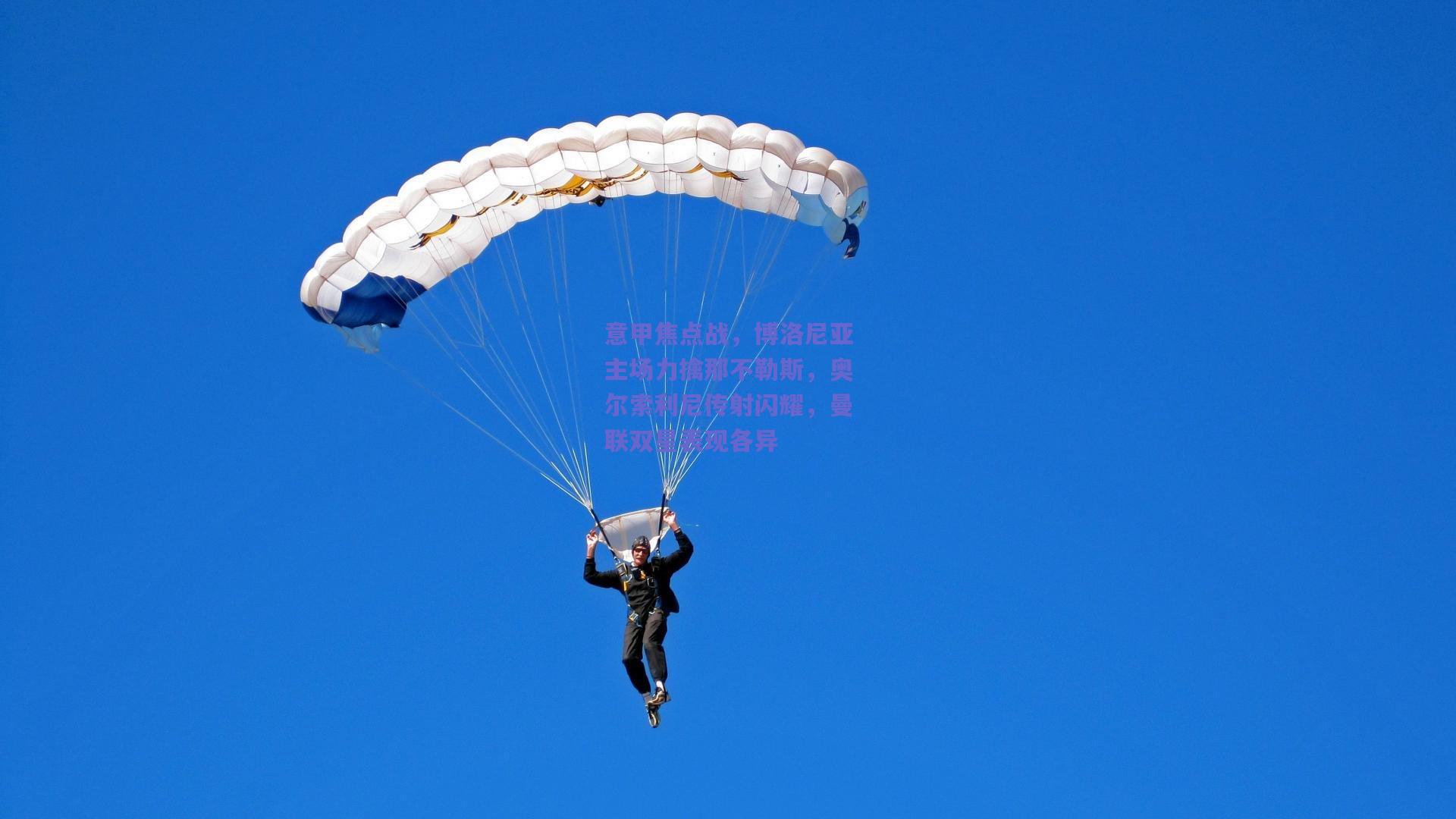 意甲焦点战，博洛尼亚主场力擒那不勒斯，奥尔索利尼传射闪耀，曼联双星表现各异