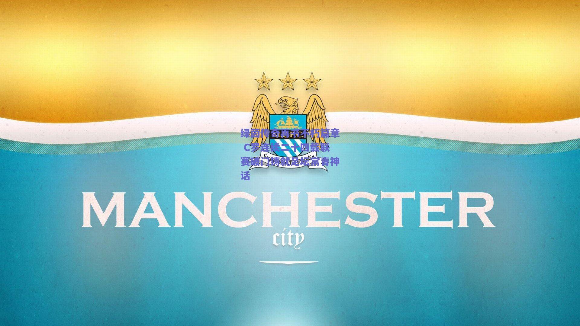 绿茵传奇再书不朽篇章 C罗连续二十四载联赛破门铸就足坛常青神话