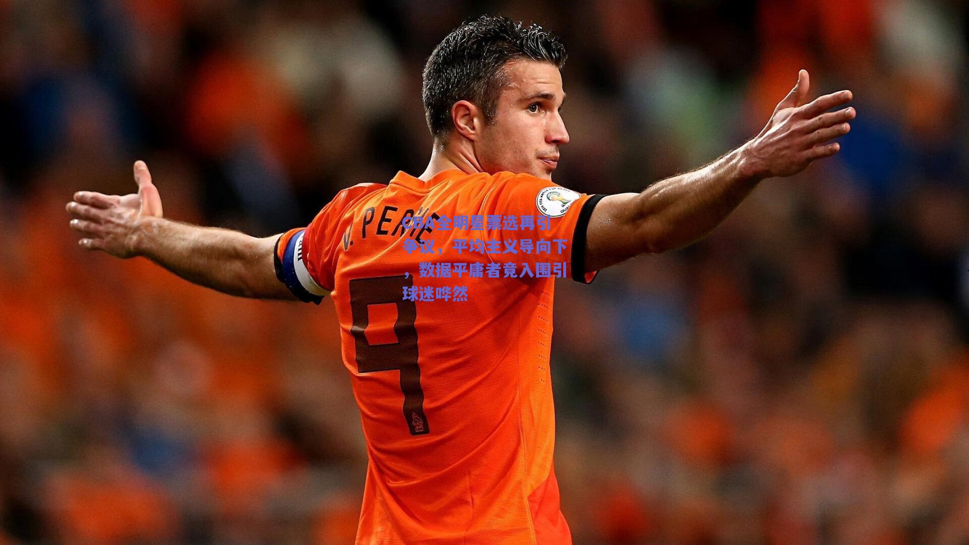 CBA全明星票选再引争议，平均主义导向下，数据平庸者竟入围引球迷哗然