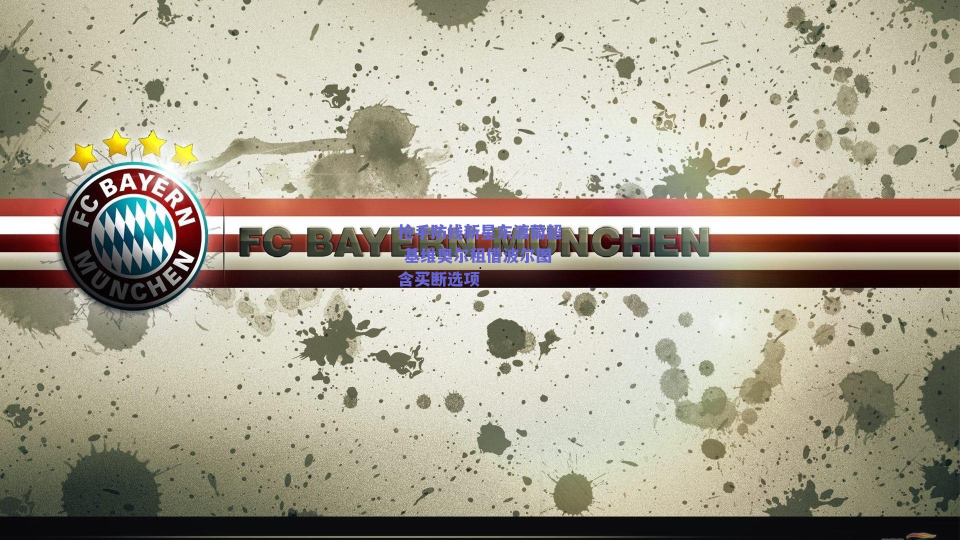 枪手防线新星东渡葡超 基维奥尔租借波尔图含买断选项