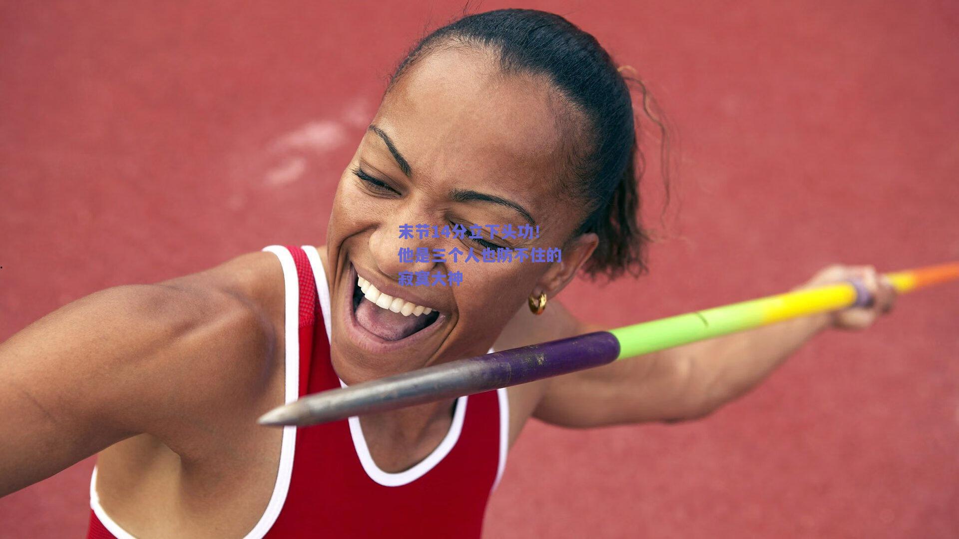 末节14分立下头功！他是三个人也防不住的寂寞大神