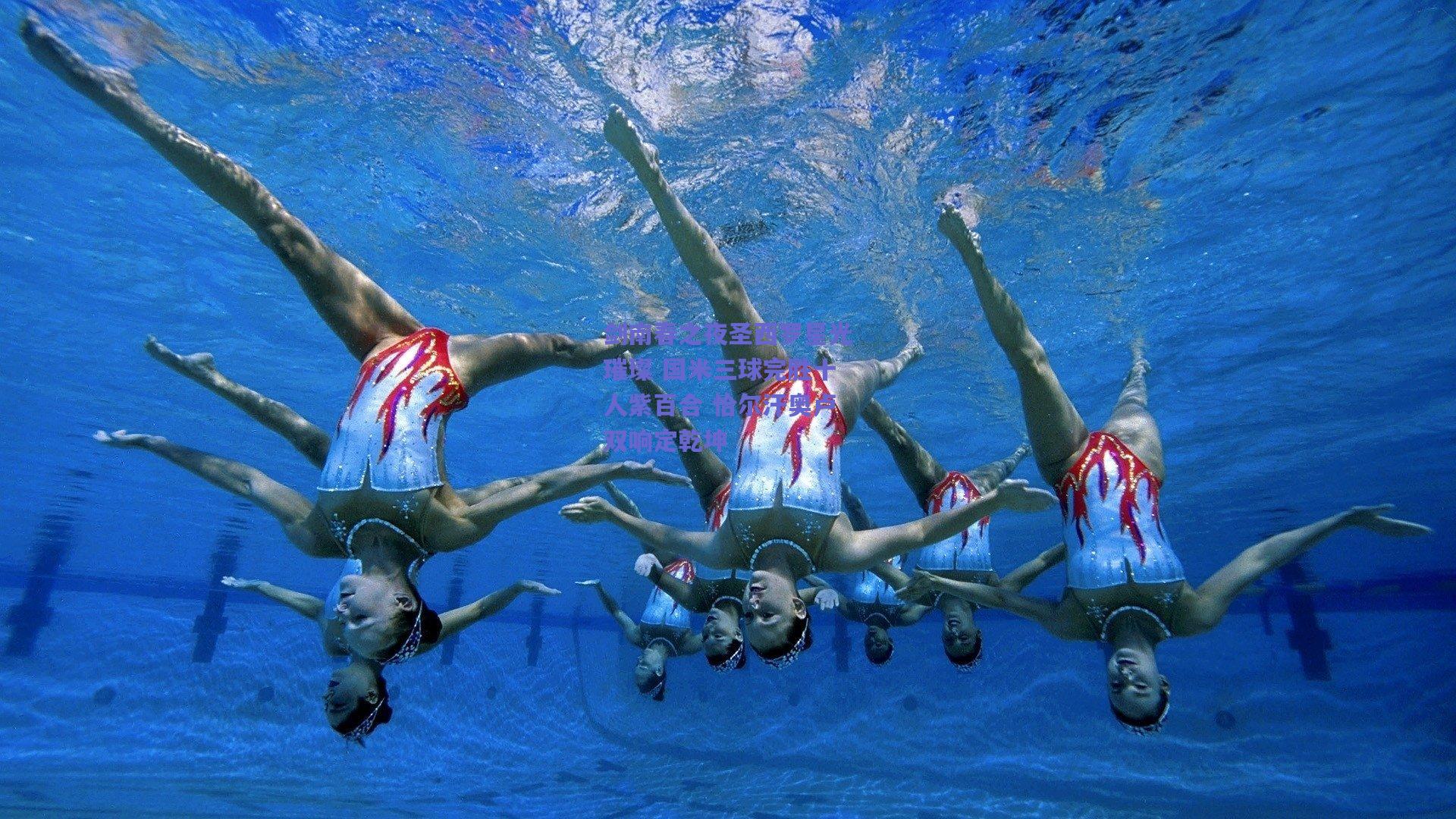 剑南春之夜圣西罗星光璀璨 国米三球完胜十人紫百合 恰尔汗奥卢双响定乾坤