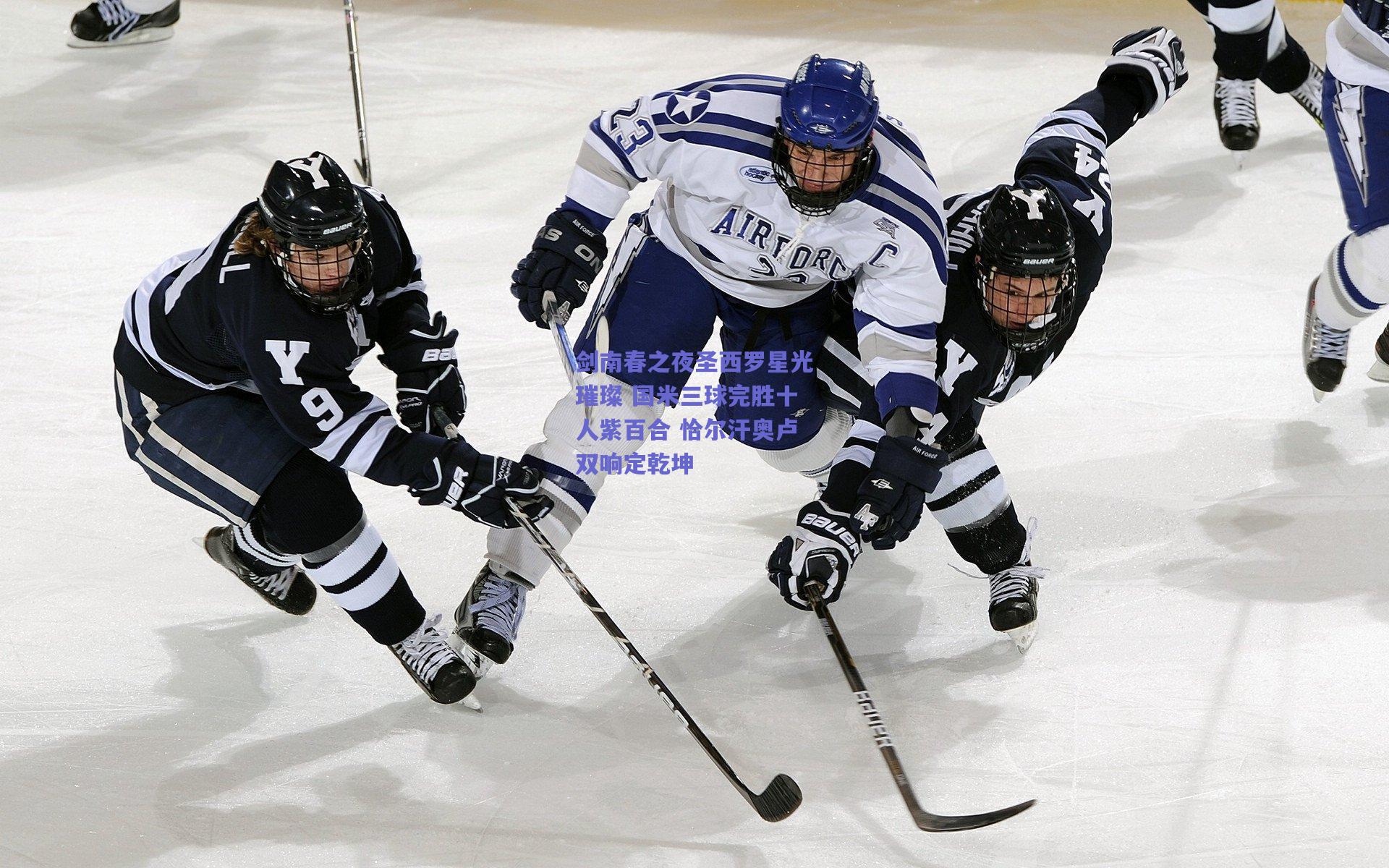 剑南春之夜圣西罗星光璀璨 国米三球完胜十人紫百合 恰尔汗奥卢双响定乾坤