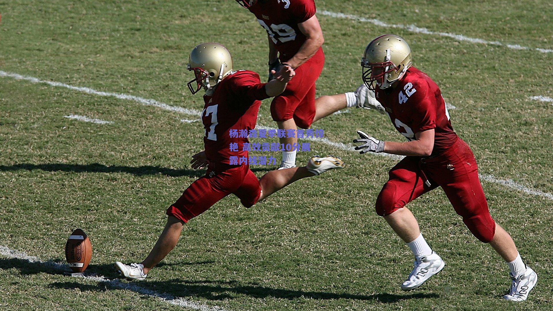 杨瀚森夏季联赛首秀惊艳 高效贡献10分展露内线潜力