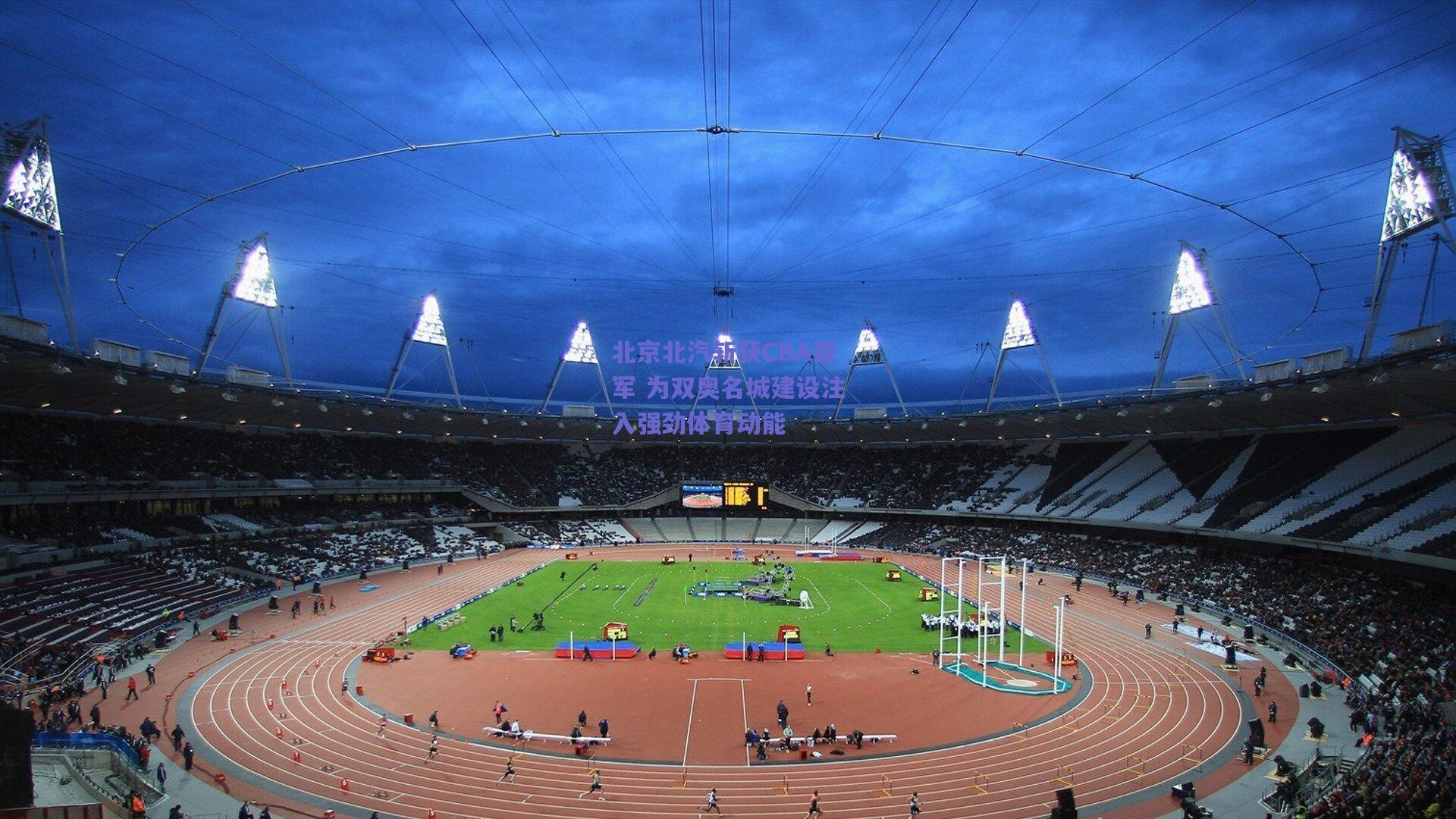 北京北汽斩获CBA亚军 为双奥名城建设注入强劲体育动能