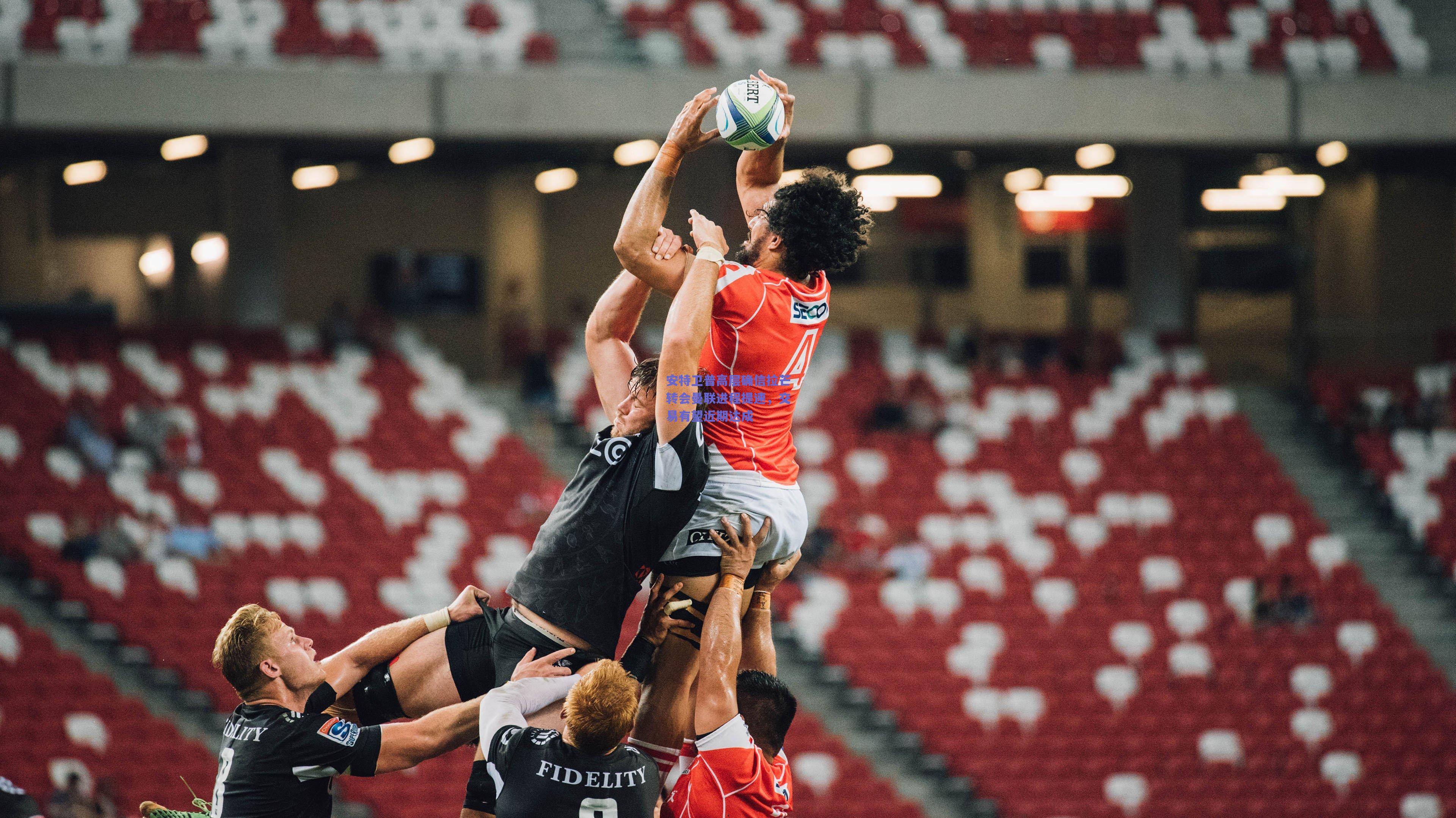 安特卫普高层确信拉芒转会曼联进程提速，交易有望近期达成