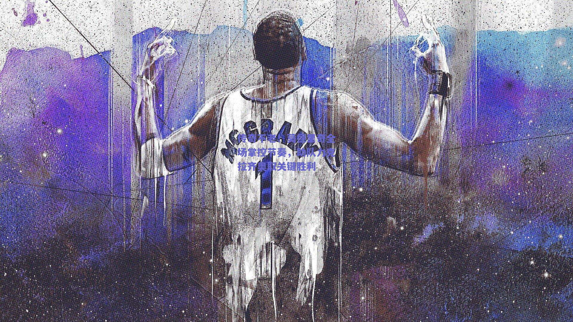 传奇不老！莫德里奇全场掌控节奏，助队力克拉齐奥取关键胜利