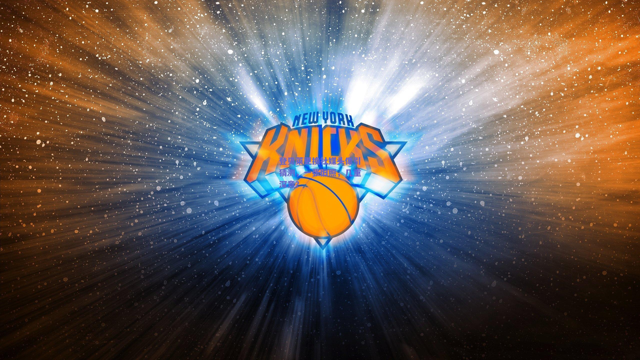 登贝莱更换社媒头像引猜测，一张旧照，几重深意？