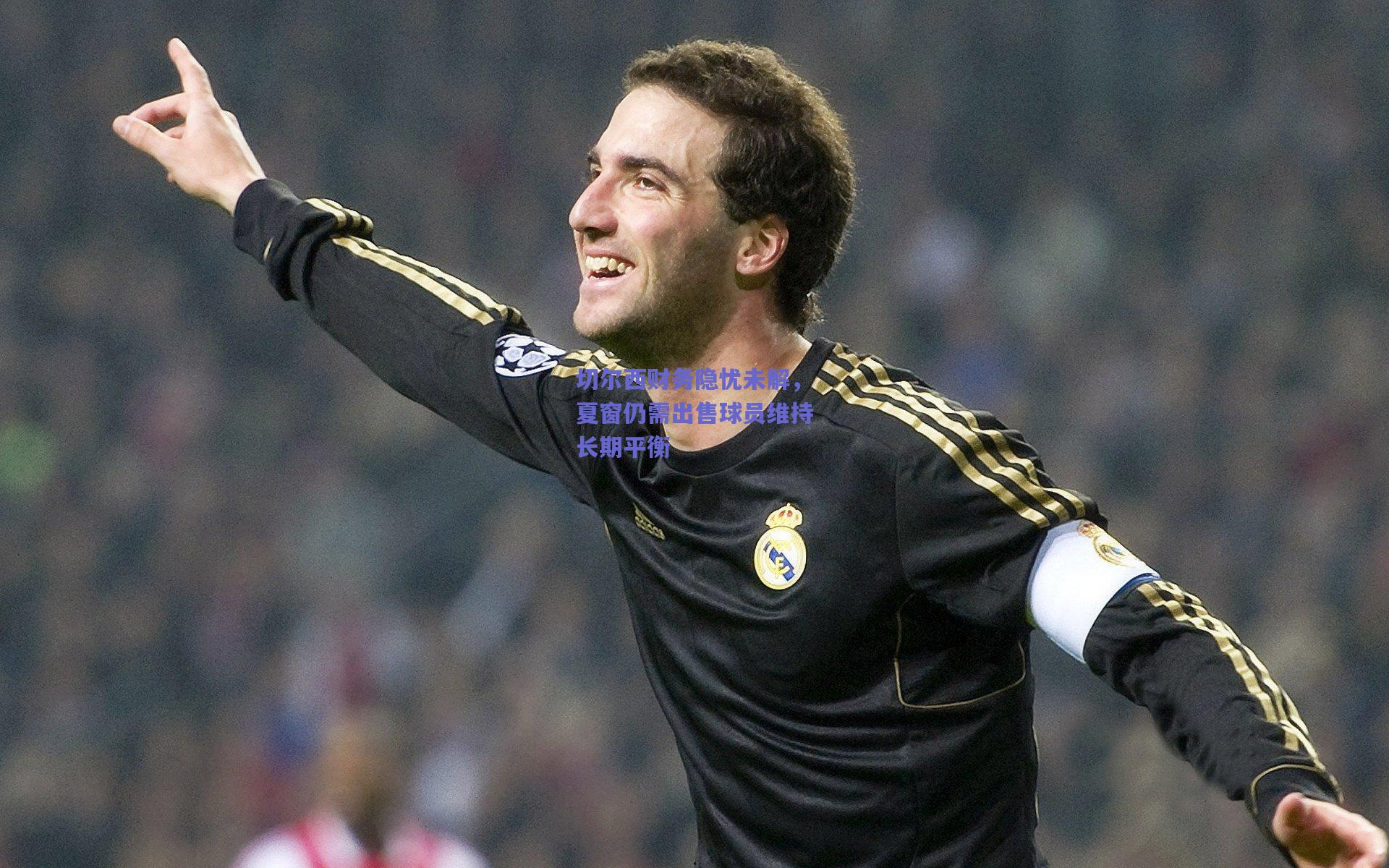 切尔西财务隐忧未解，夏窗仍需出售球员维持长期平衡