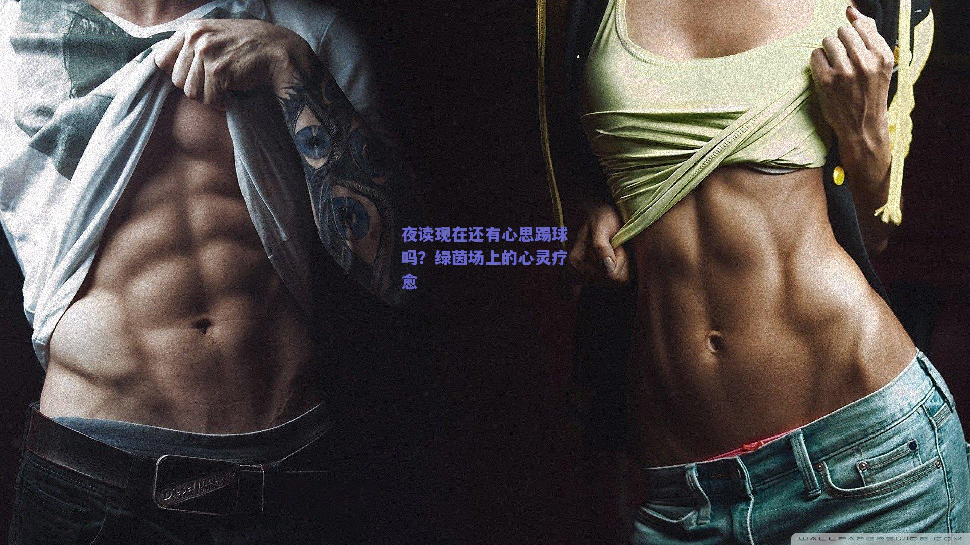 夜读现在还有心思踢球吗?绿茵场上的心灵疗愈