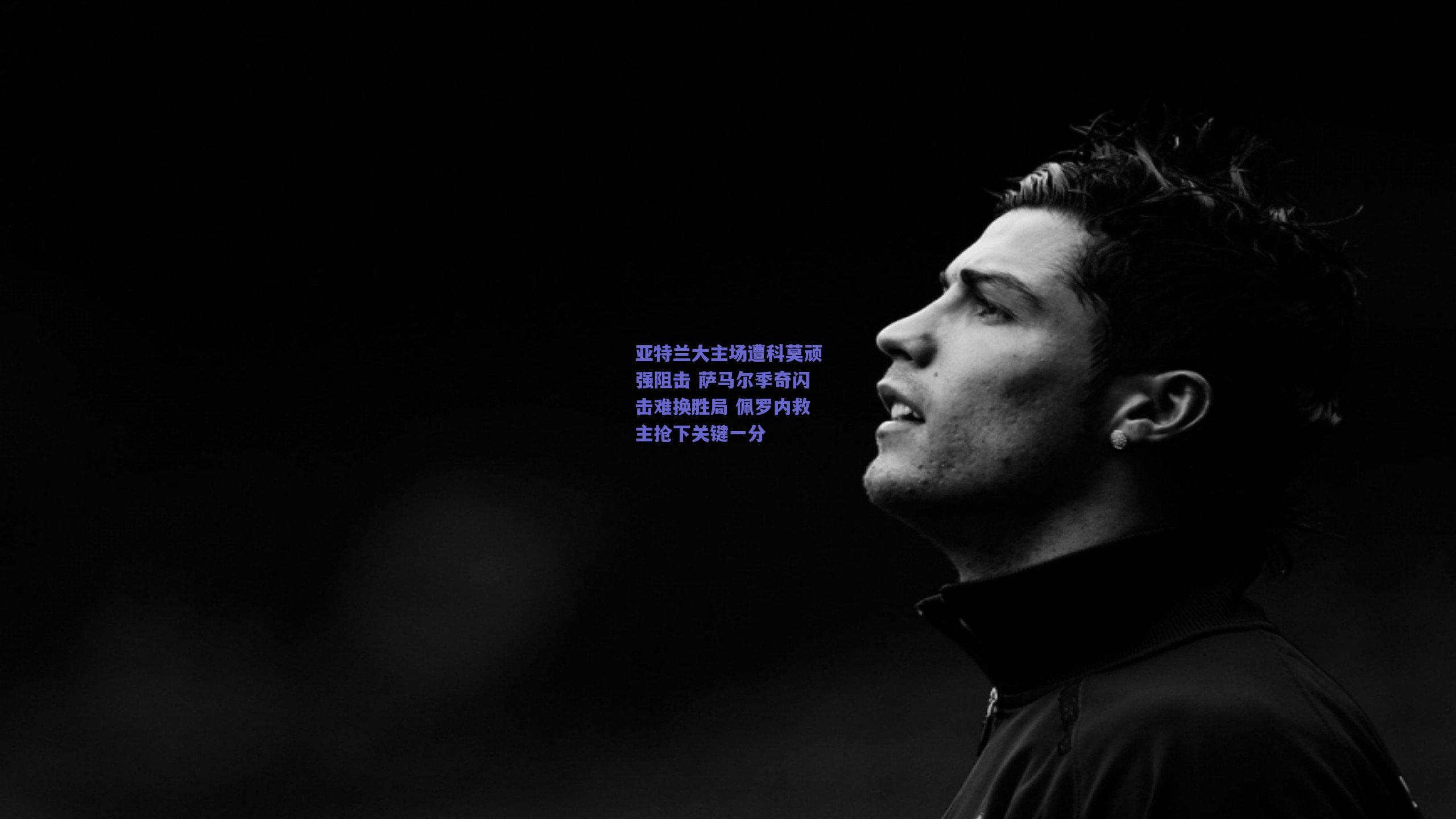 亚特兰大主场遭科莫顽强阻击 萨马尔季奇闪击难换胜局 佩罗内救主抢下关键一分