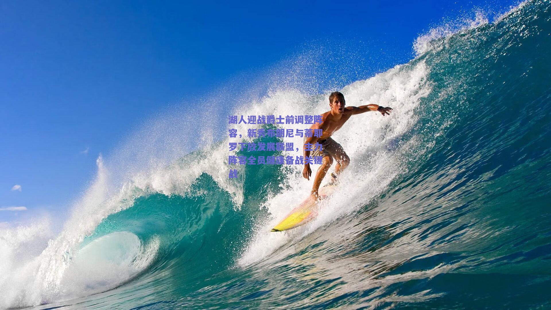 湖人迎战爵士前调整阵容，新秀布朗尼与蒂耶罗下放发展联盟，主力阵容全员健康备战关键战