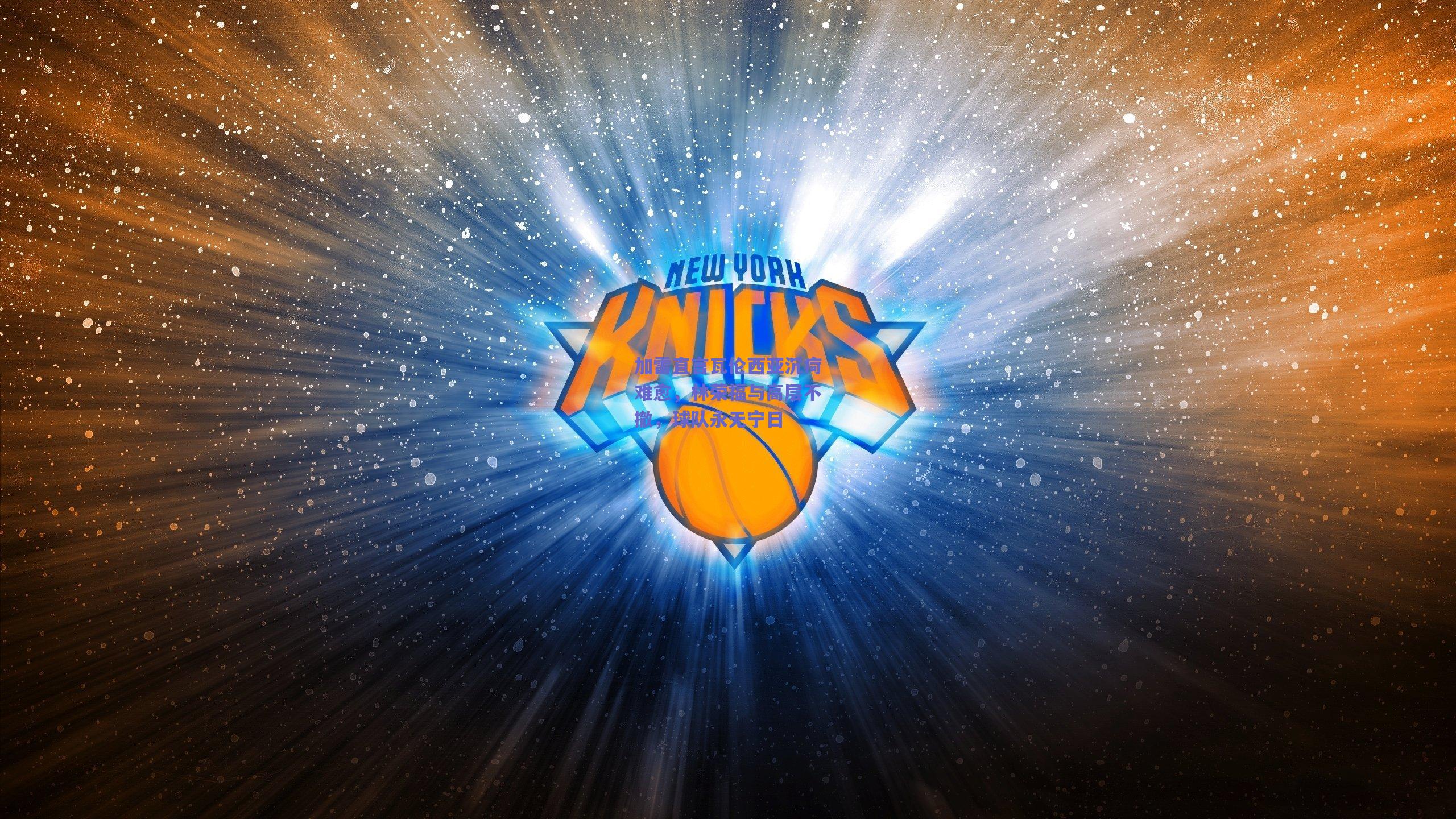 加雷直言瓦伦西亚沉疴难愈，林荣福与高层不撤，球队永无宁日