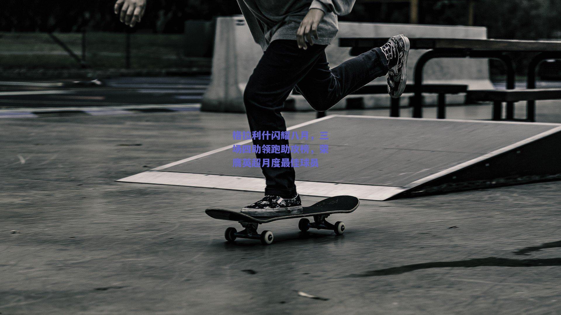 格拉利什闪耀八月,三场四助领跑助攻榜,荣膺英超月度最佳球员