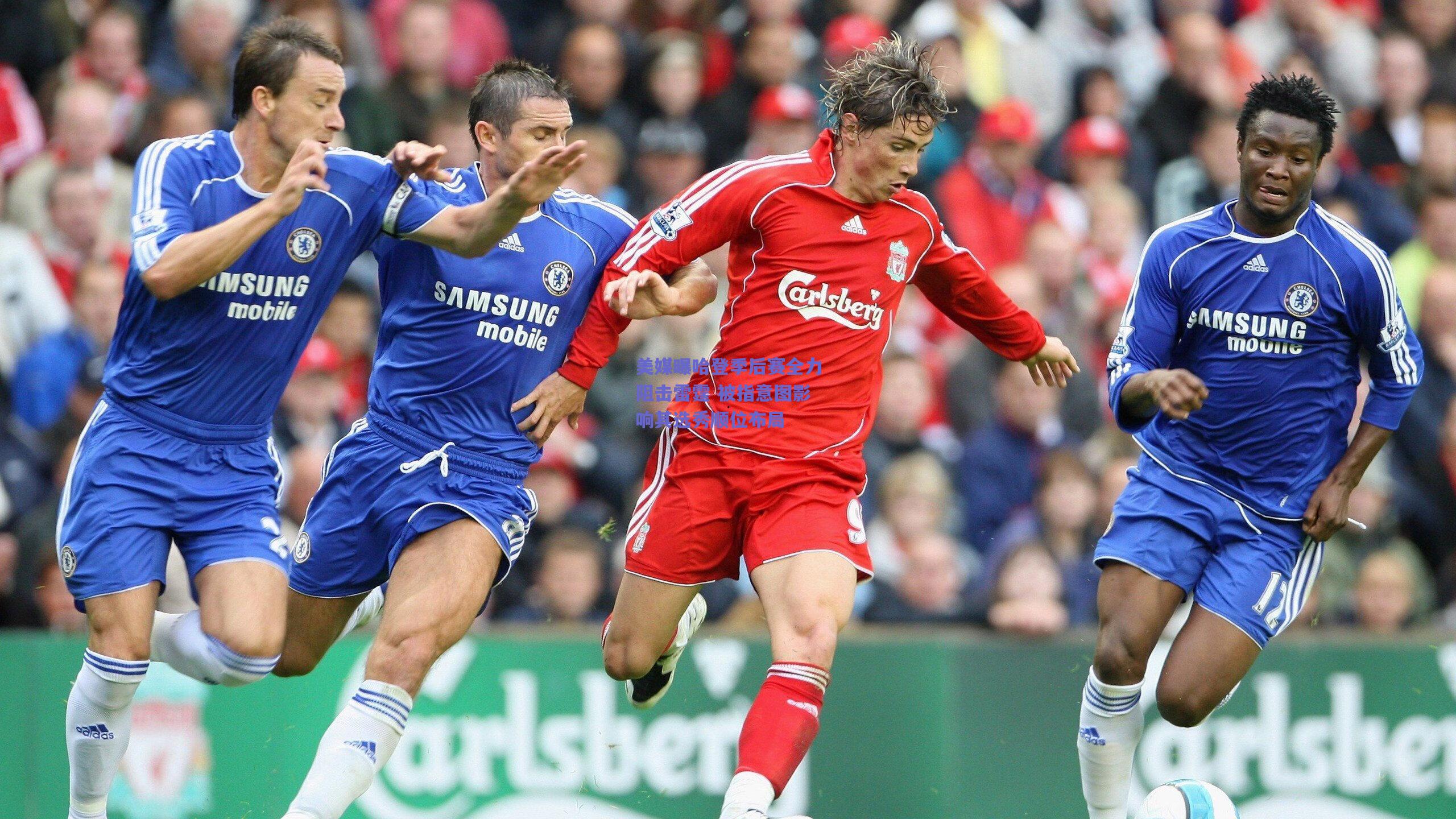 美媒曝哈登季后赛全力阻击雷霆 被指意图影响其选秀顺位布局