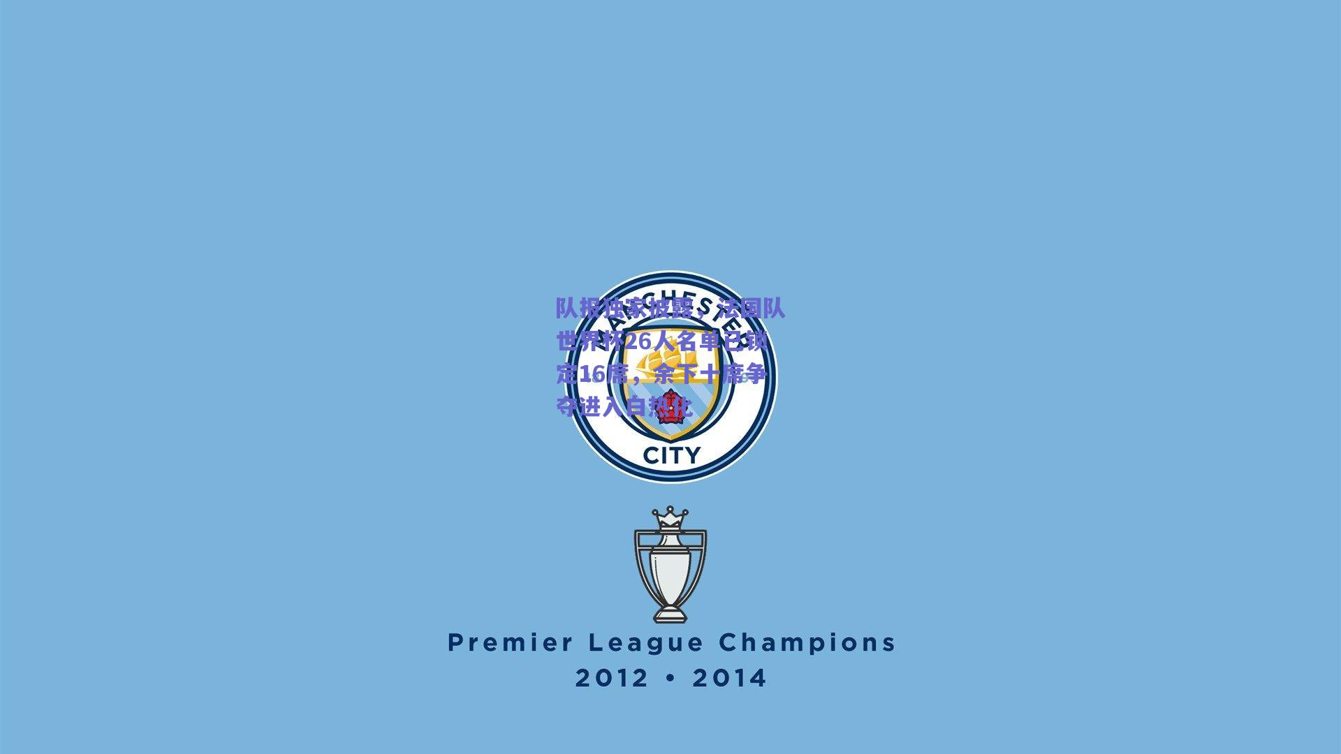 队报独家披露，法国队世界杯26人名单已锁定16席，余下十席争夺进入白热化