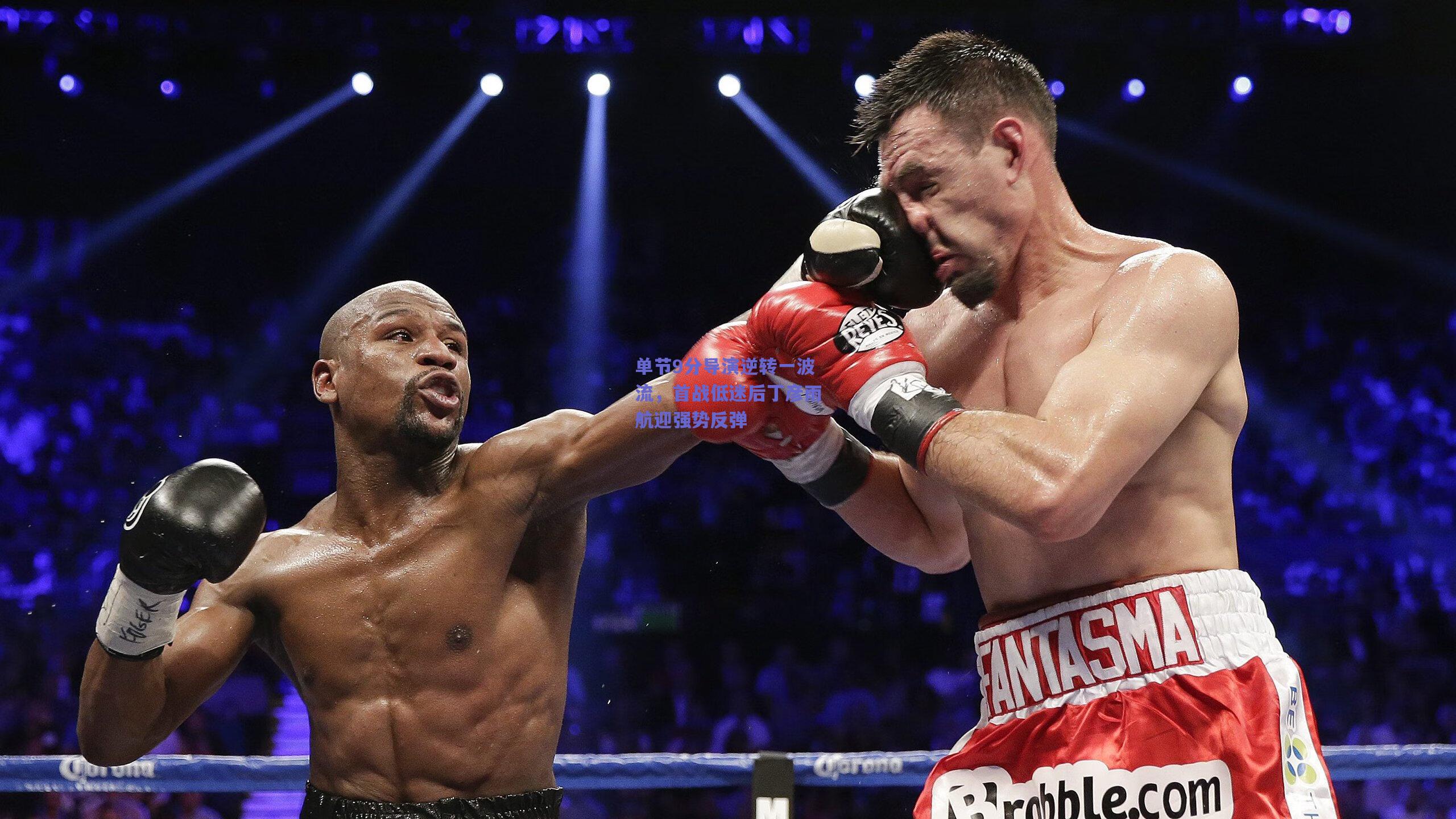 单节9分导演逆转一波流，首战低迷后丁彦雨航迎强势反弹