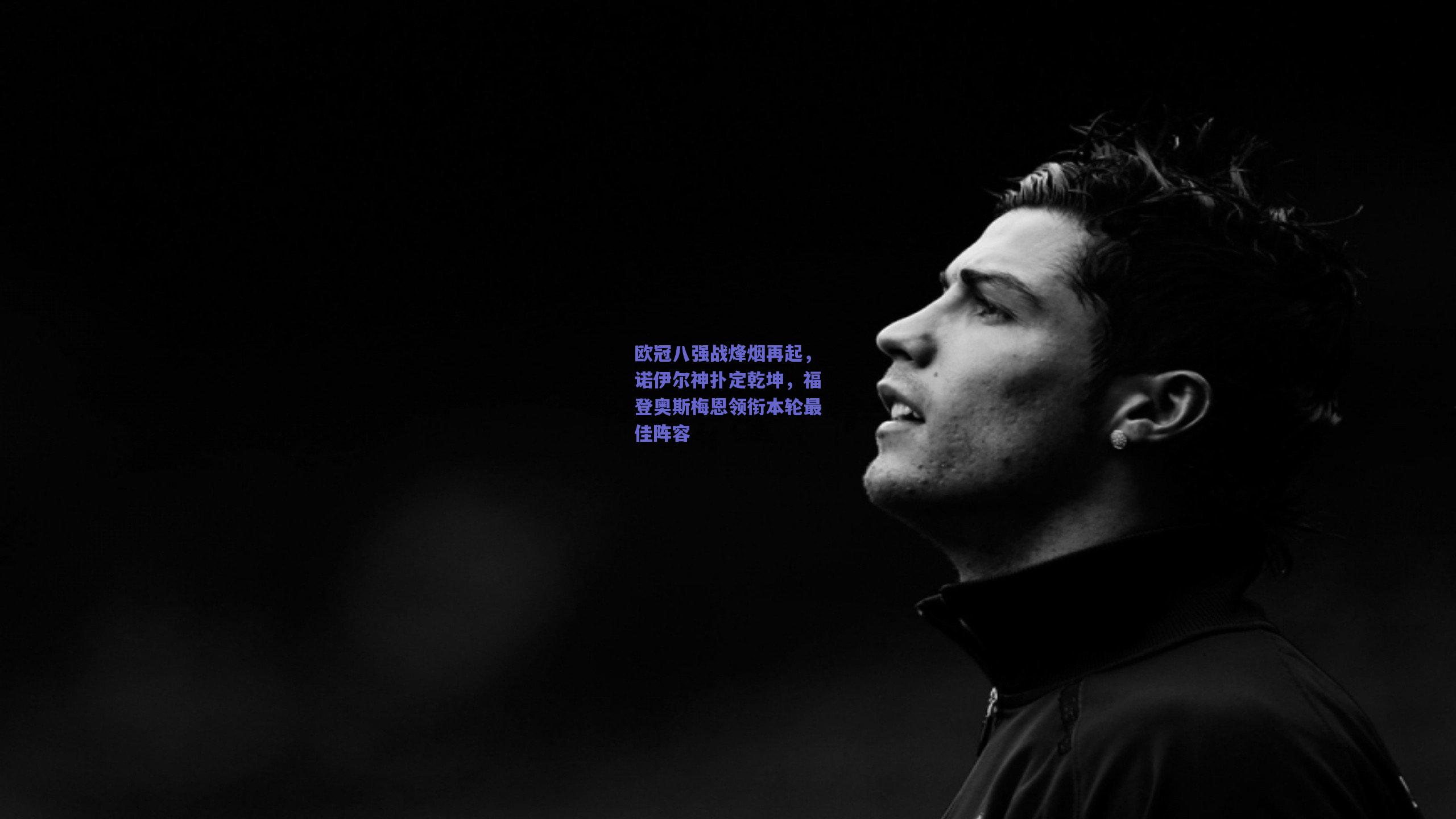 欧冠八强战烽烟再起，诺伊尔神扑定乾坤，福登奥斯梅恩领衔本轮最佳阵容