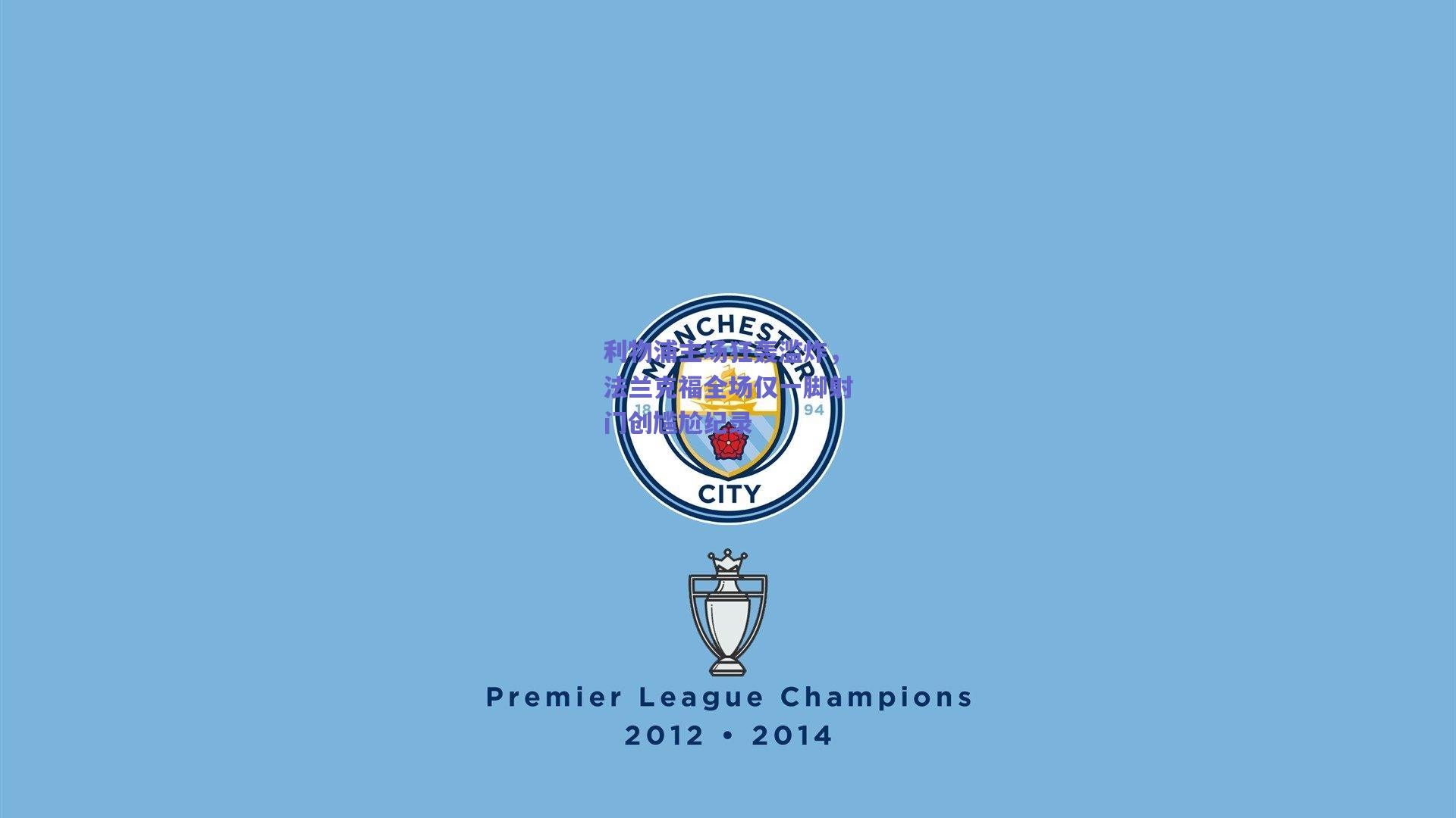 利物浦主场狂轰滥炸，法兰克福全场仅一脚射门创尴尬纪录