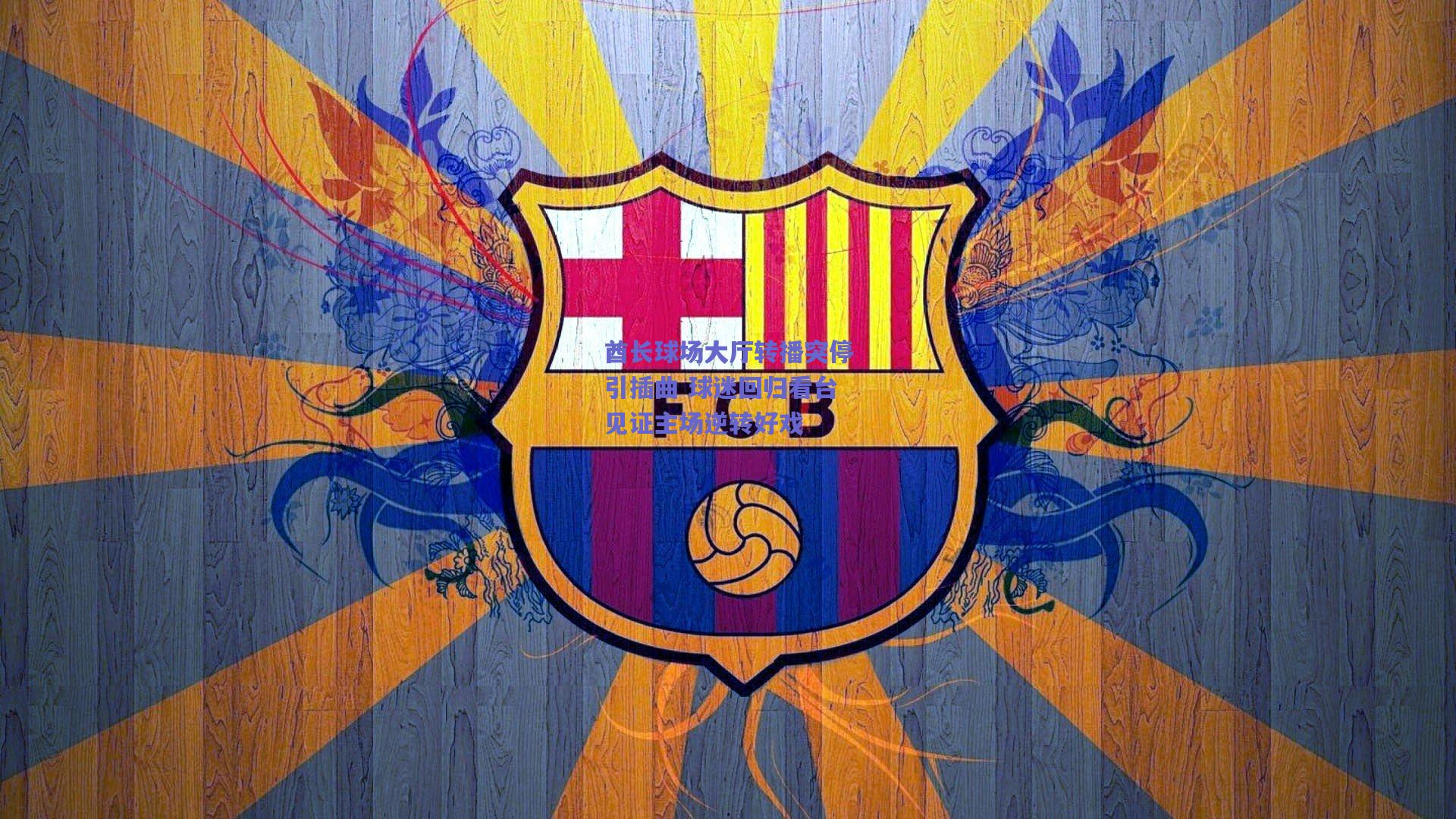 酋长球场大厅转播突停引插曲 球迷回归看台见证主场逆转好戏