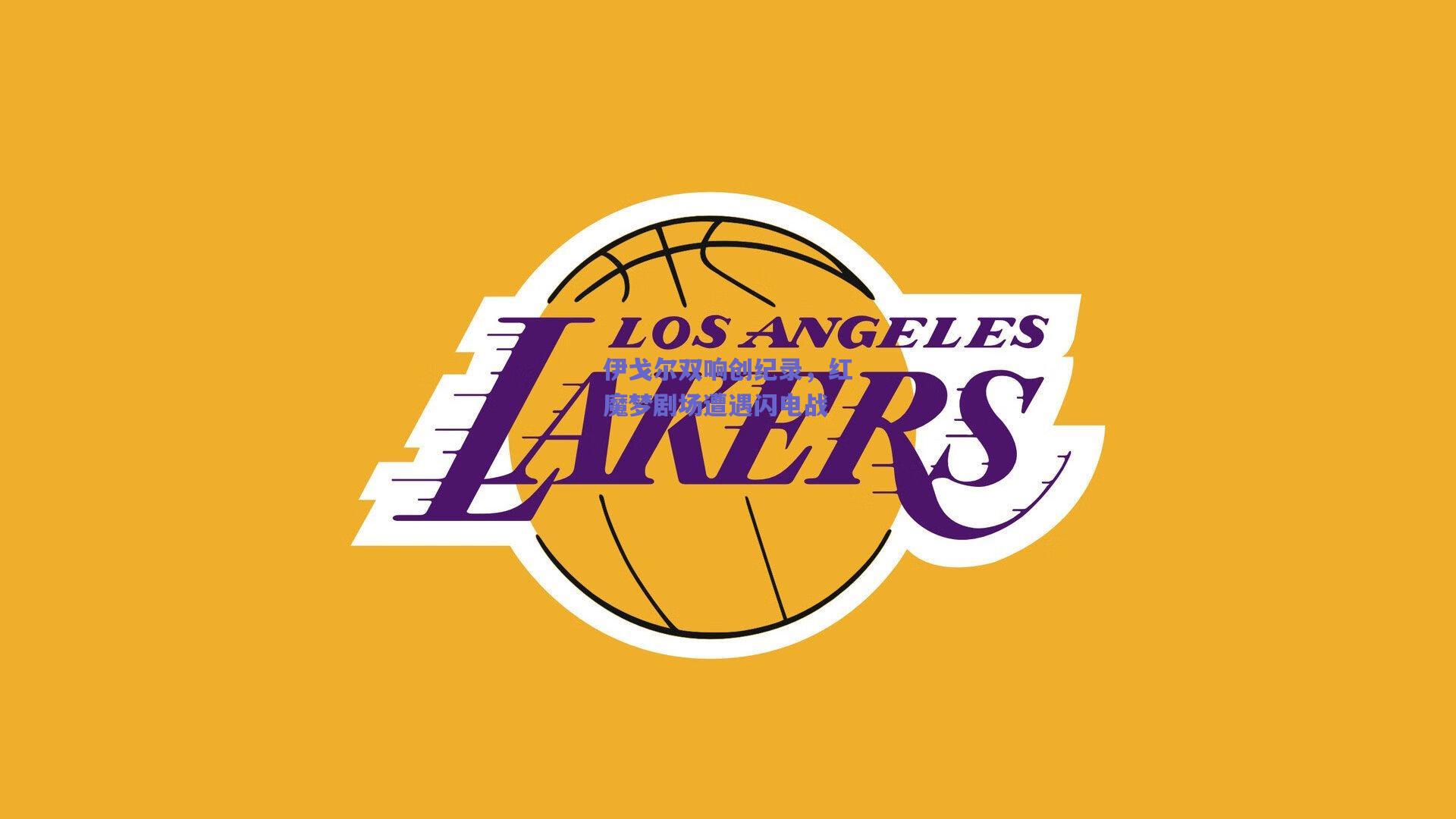 伊戈尔双响创纪录，红魔梦剧场遭遇闪电战