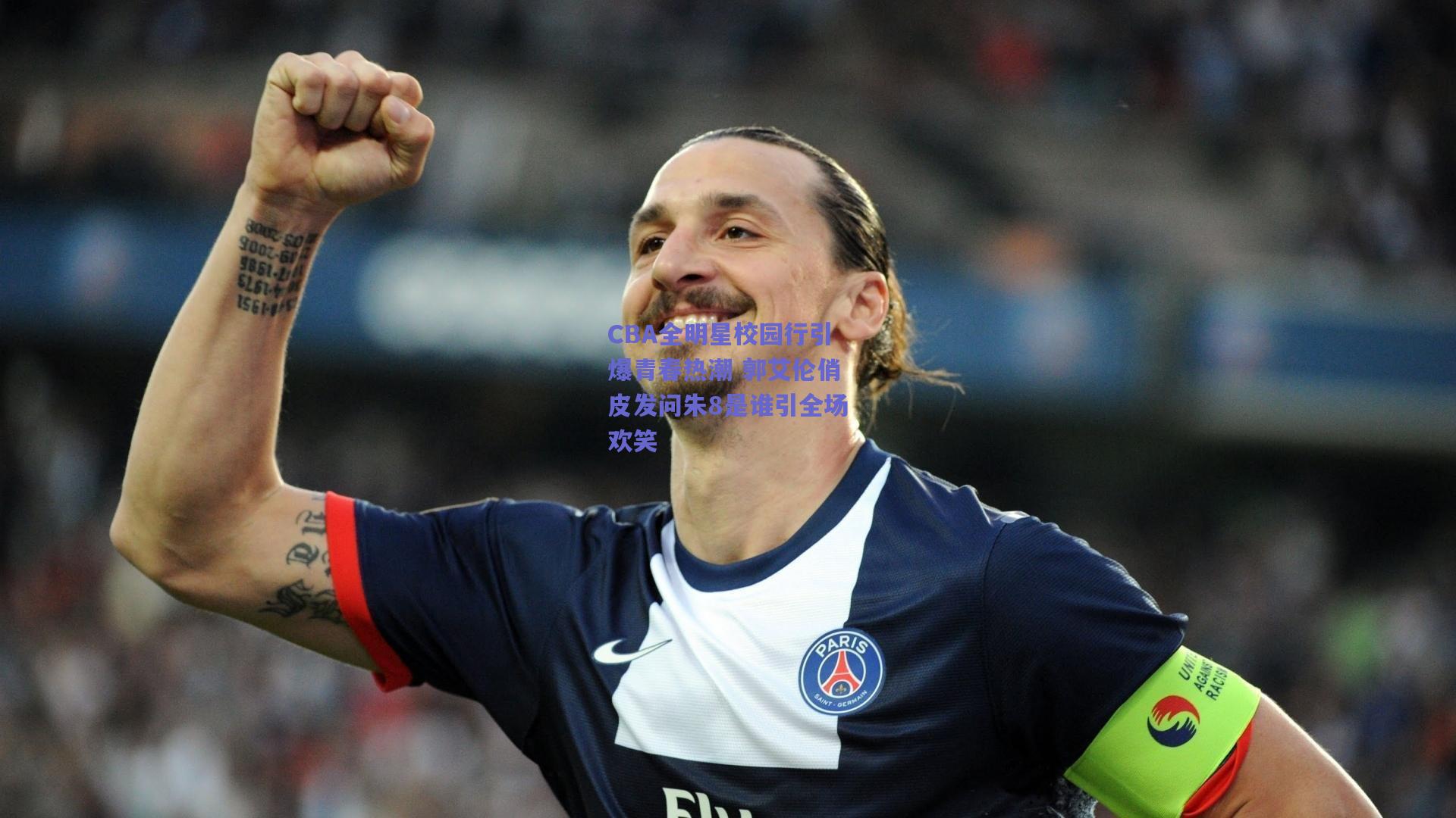 CBA全明星校园行引爆青春热潮 郭艾伦俏皮发问朱8是谁引全场欢笑