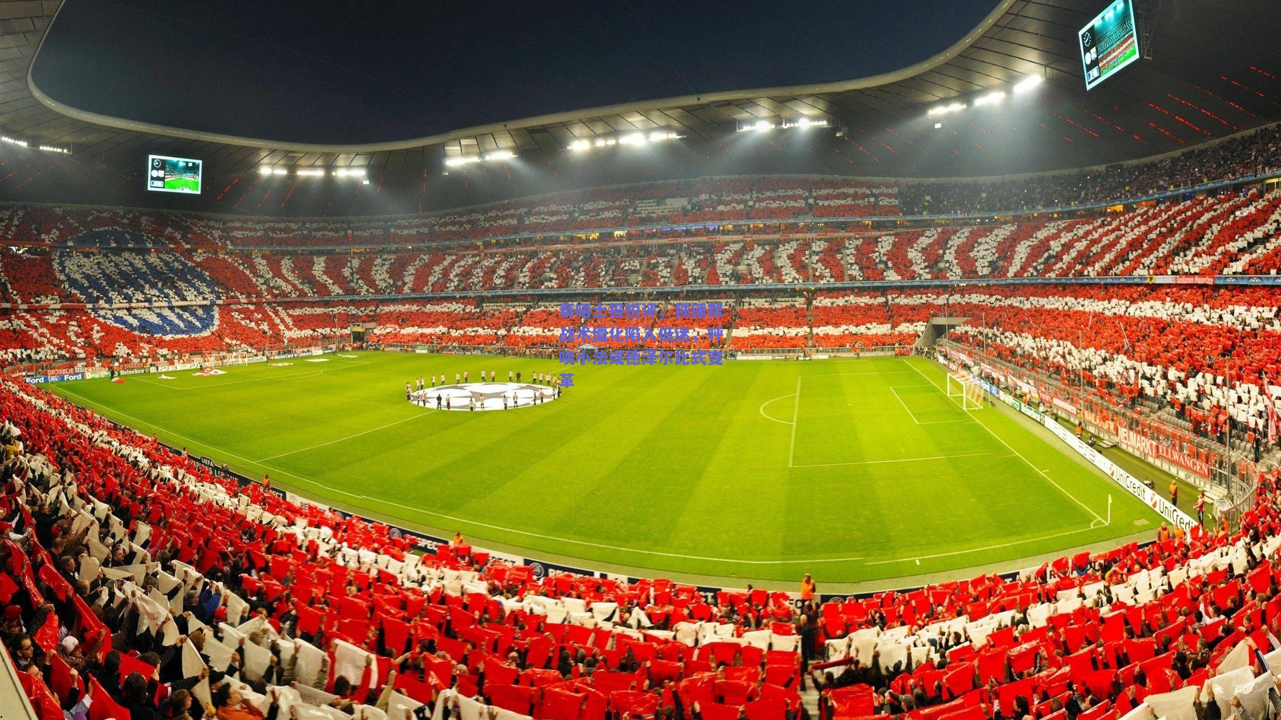 泰晤士报锐评，铁锤帮战术僵化陷入低迷，呼唤小法或德泽尔比式变革