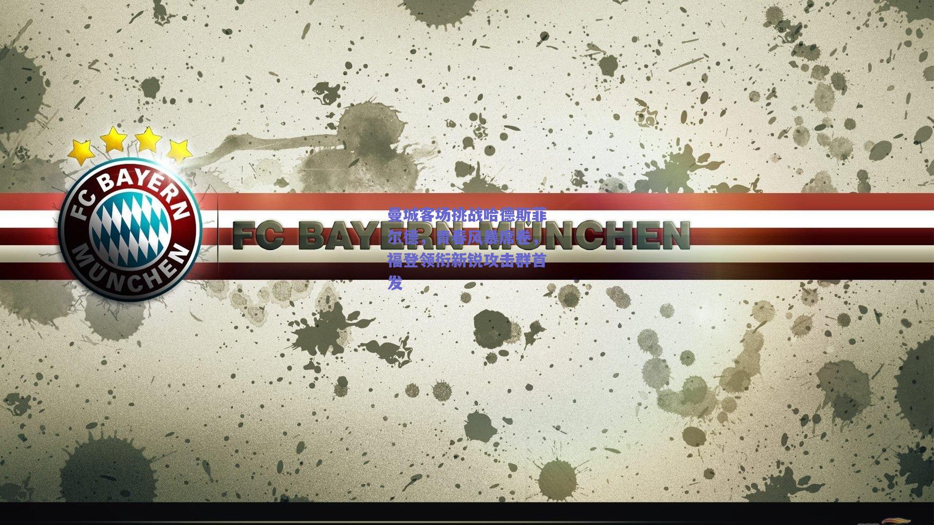 曼城客场挑战哈德斯菲尔德，青春风暴席卷，福登领衔新锐攻击群首发