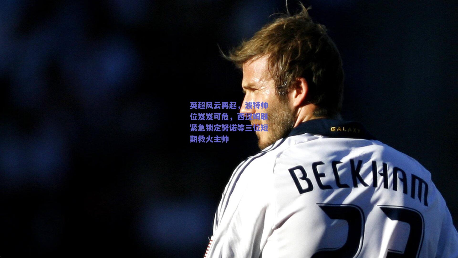 英超风云再起，波特帅位岌岌可危，西汉姆联紧急锁定努诺等三位短期救火主帅