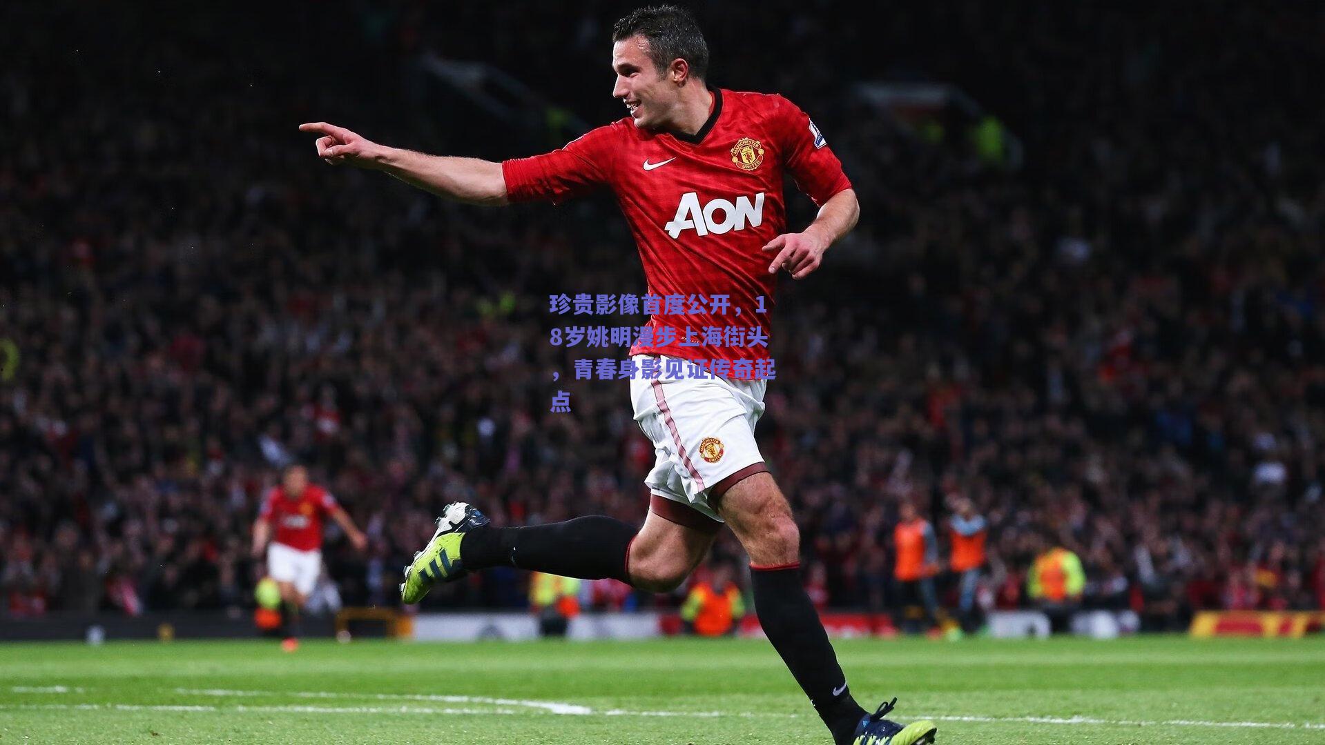 珍贵影像首度公开，18岁姚明漫步上海街头，青春身影见证传奇起点