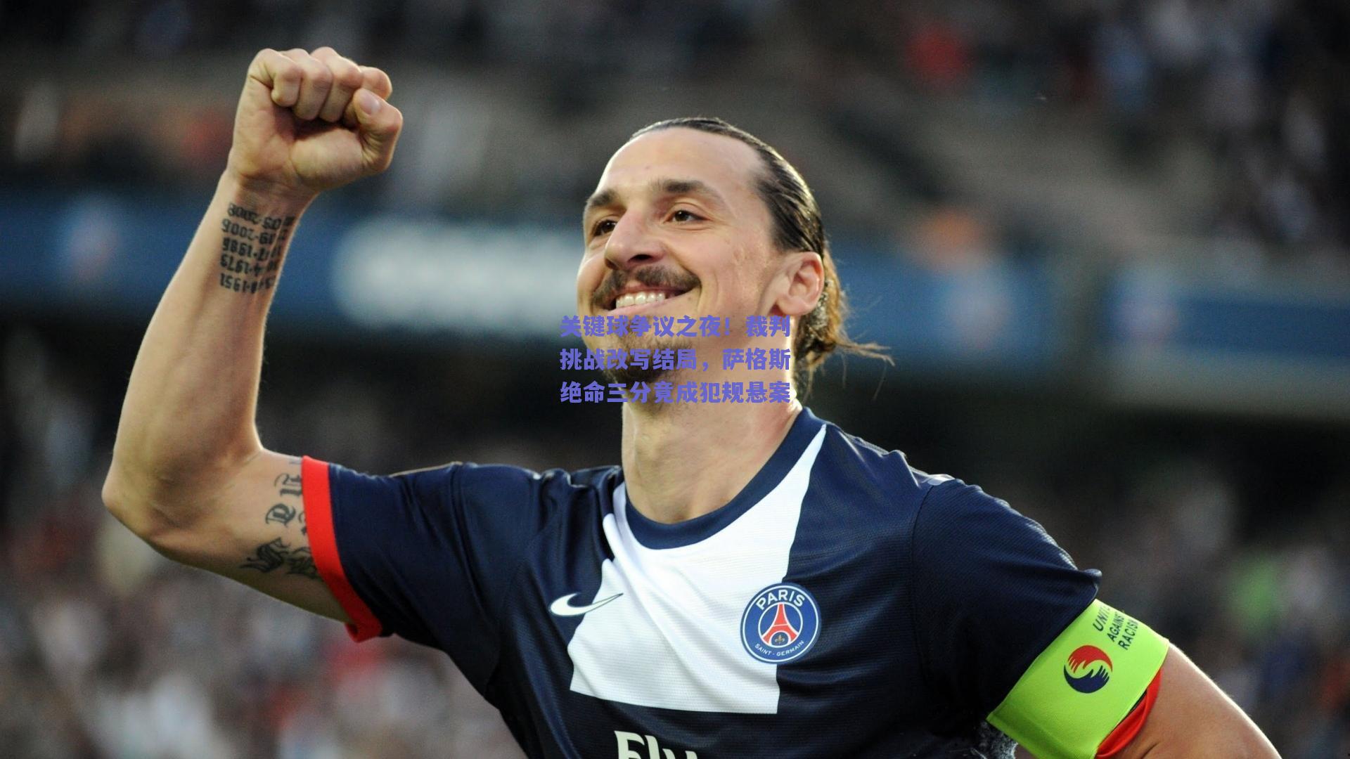 关键球争议之夜！裁判挑战改写结局，萨格斯绝命三分竟成犯规悬案